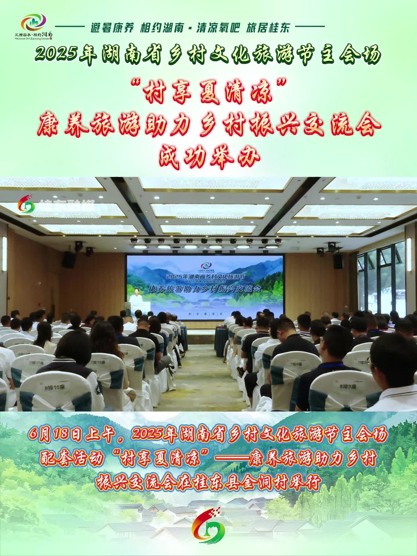 2025年湖南省乡村文化旅游节主会场 “村享夏清凉”——康养旅游助力乡村振兴交流会成功举办