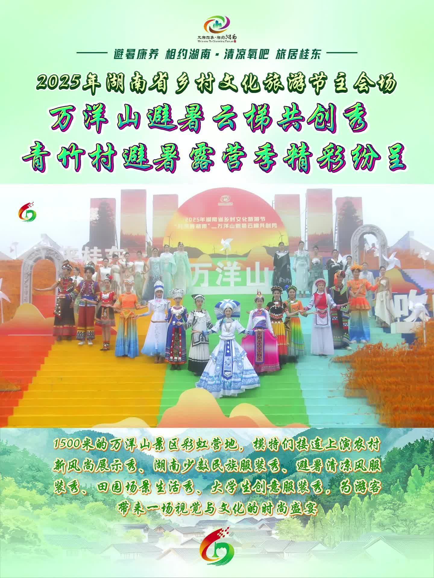 2025年湖南省乡村文化旅游节主会场 万洋山避暑云梯共创秀 青竹村避暑露营季精彩纷呈