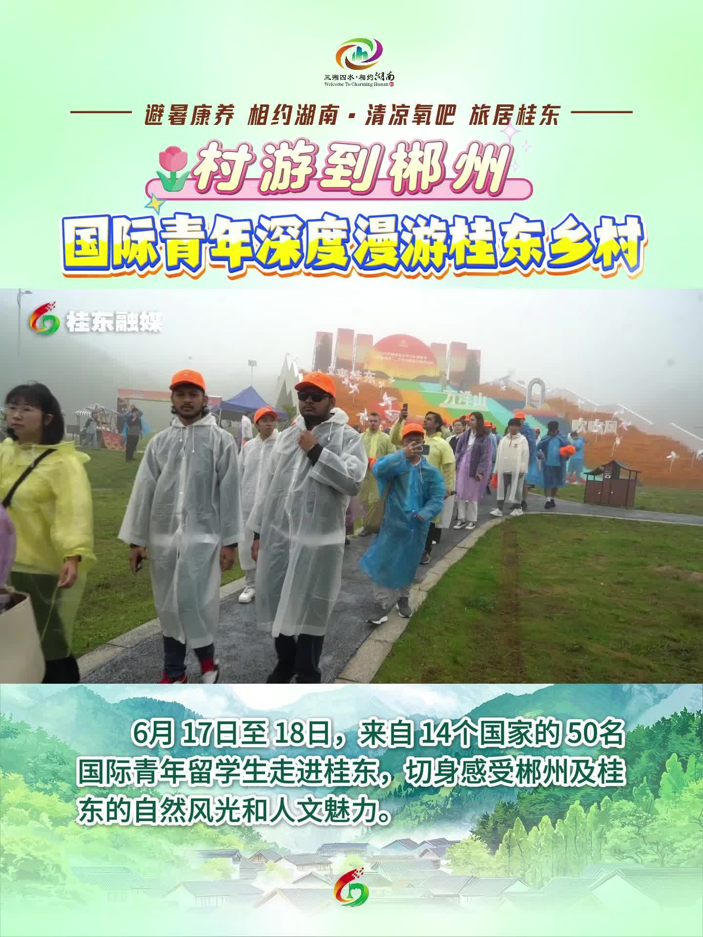 国际青年深度漫游桂东乡村