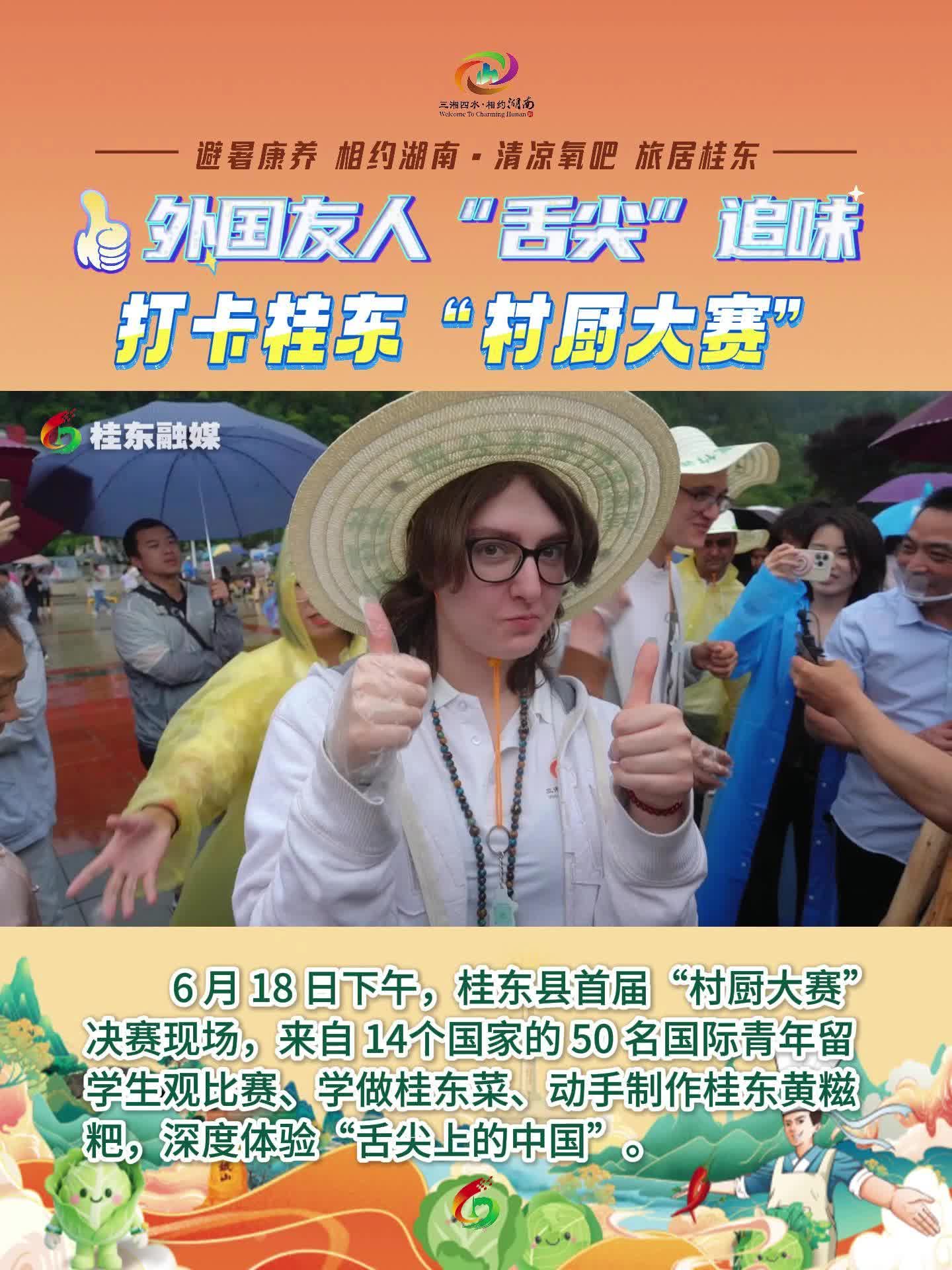 外国友人“舌尖”追味 打卡桂东“村厨大赛”