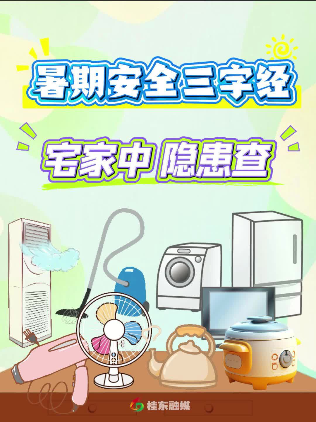 暑期安全三字经《宅家中 隐患查》