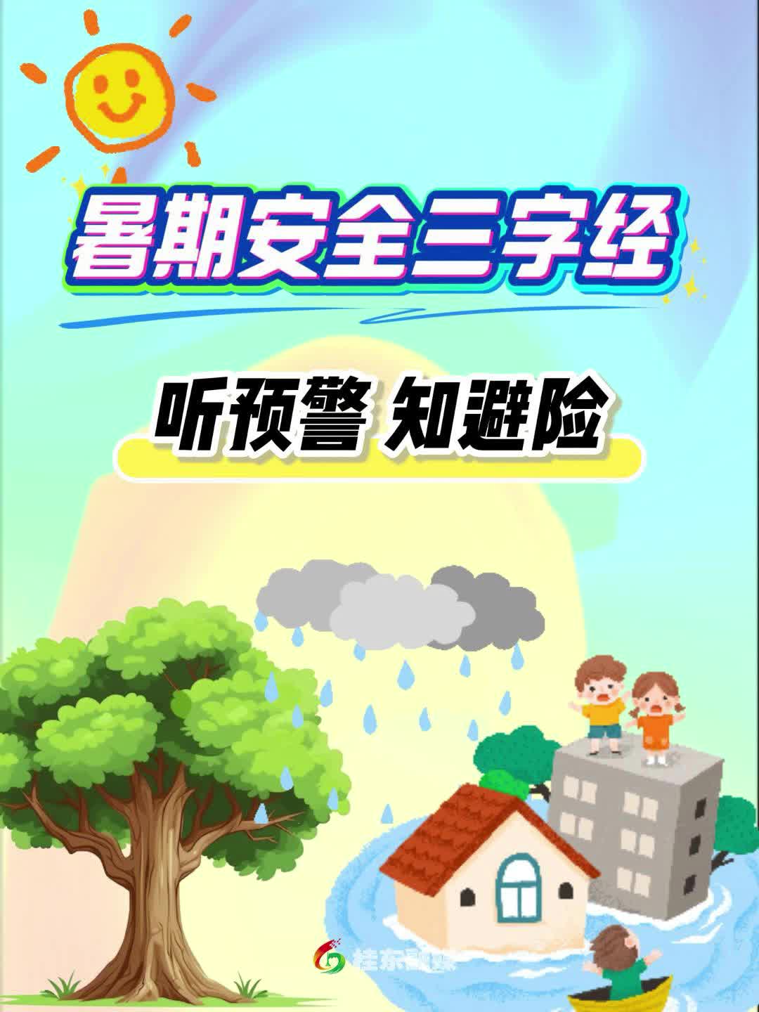 暑期安全三字经《听预警 知避险》