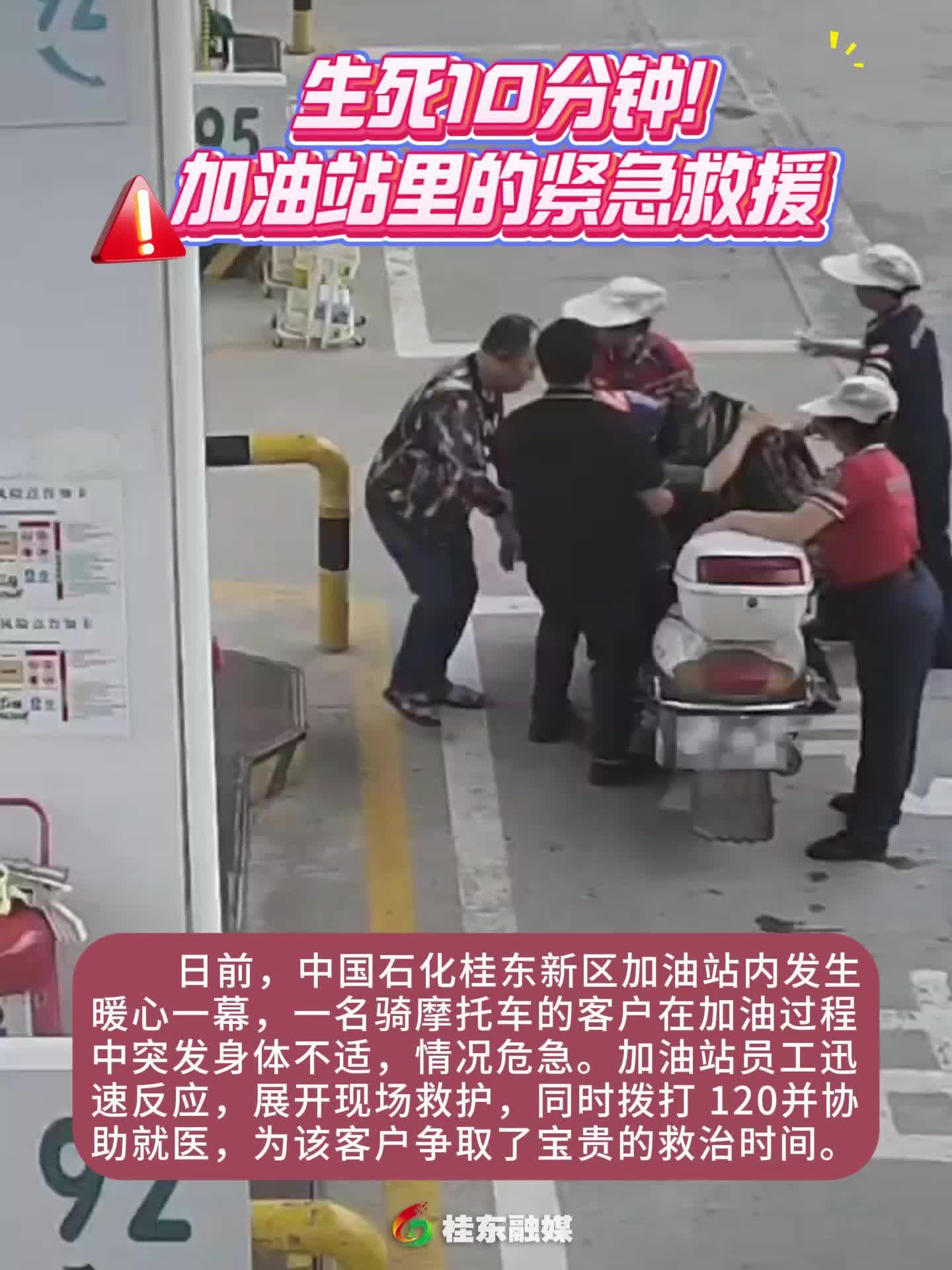 生死10分钟！加油站里的紧急救援