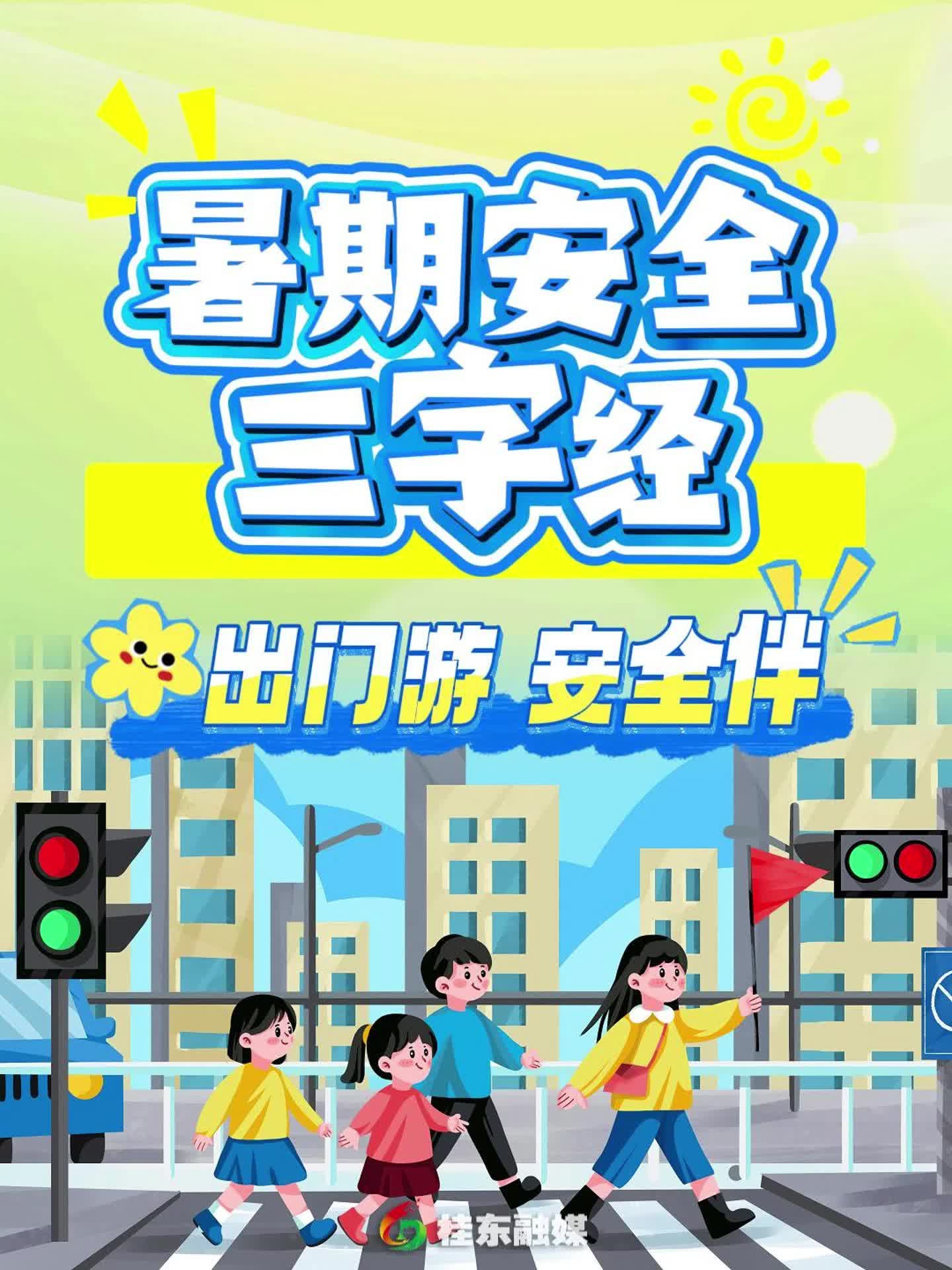 暑期安全三字经《出门游 安全伴》