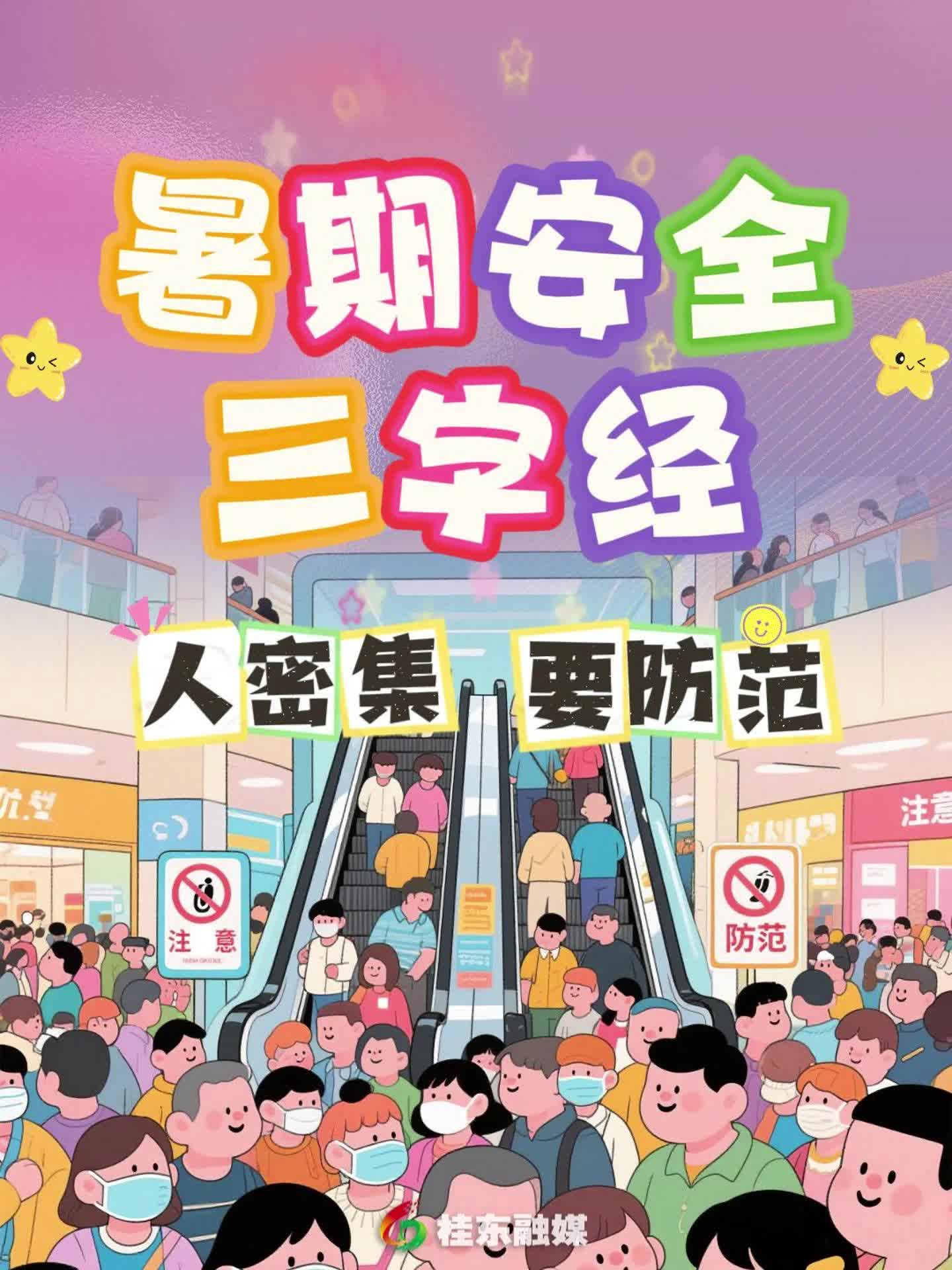 暑期安全三字经《人密集 要防范》