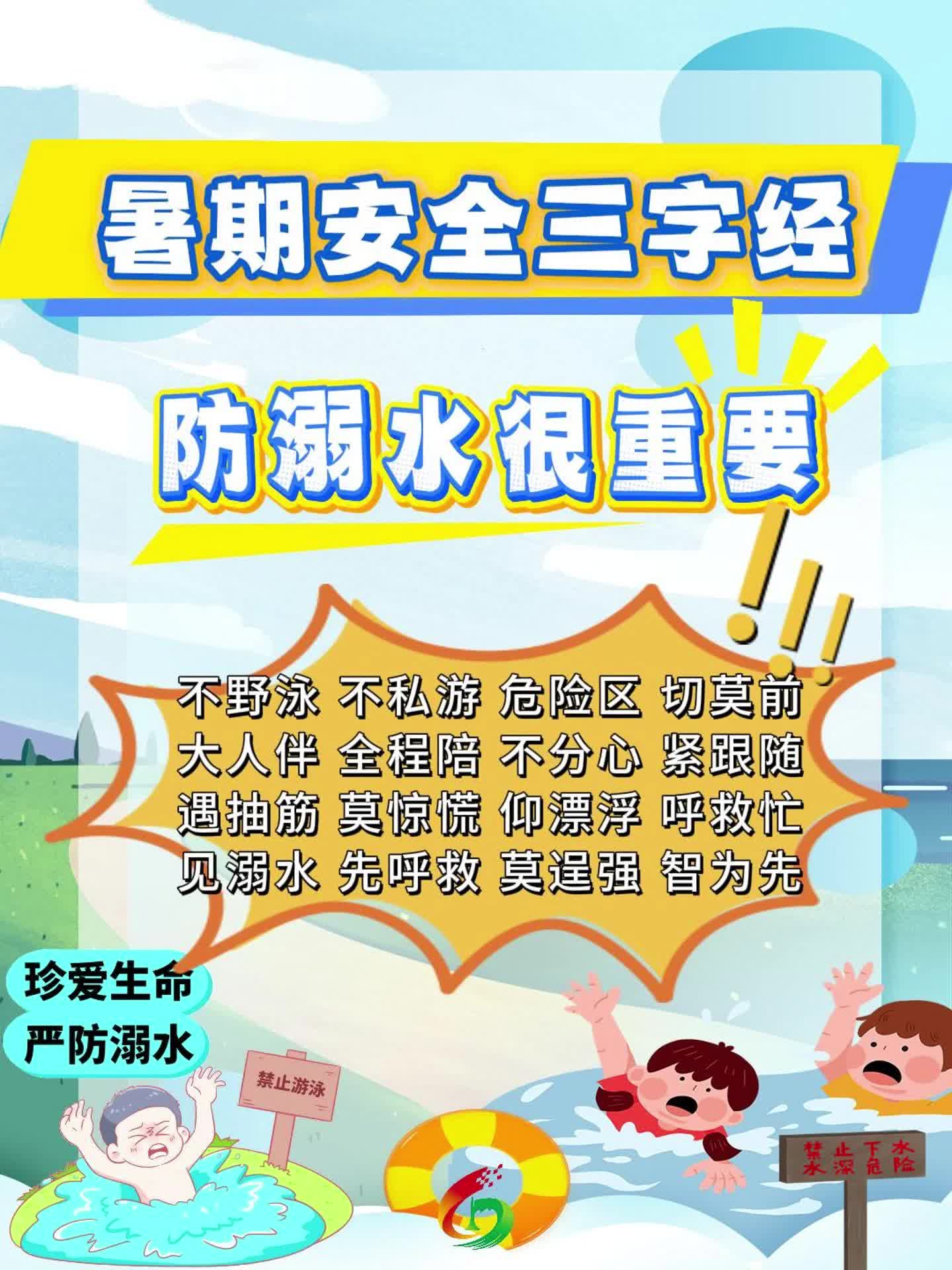 暑期安全三字经《防溺水 很重要》