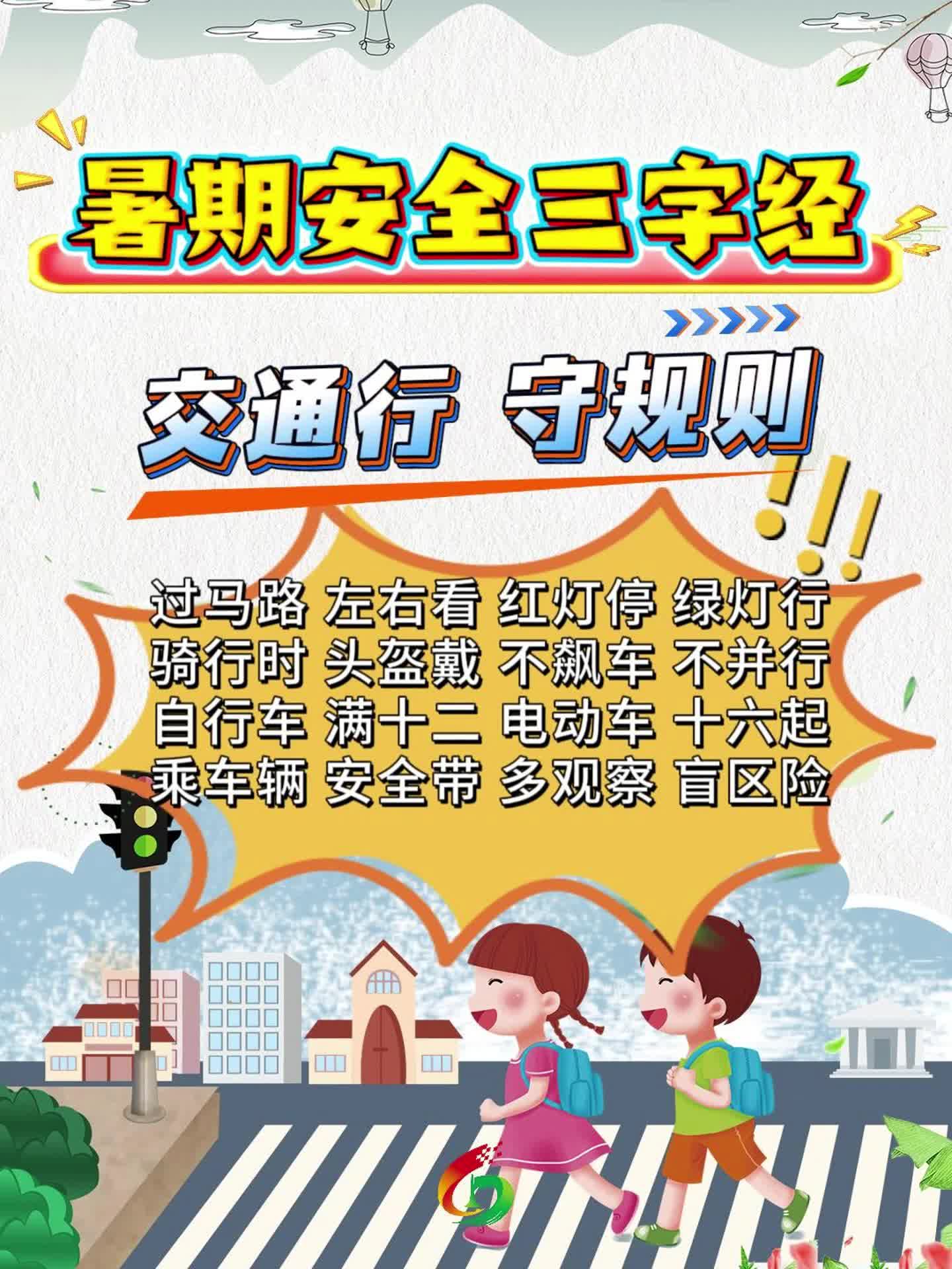 暑期安全三字经《交通行 守规则》