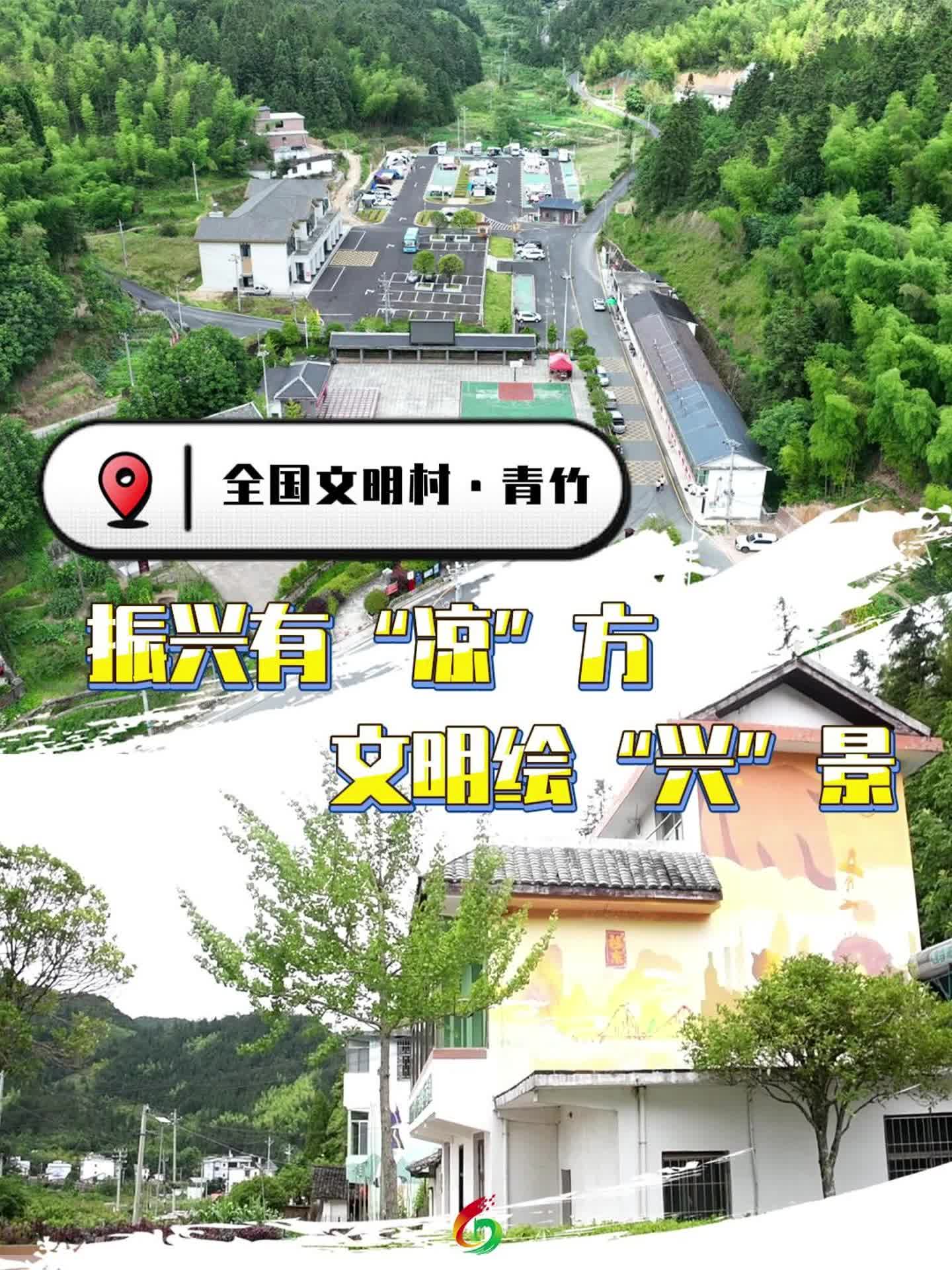 全国文明村·青竹|振兴有“凉” 方文明绘“兴”景