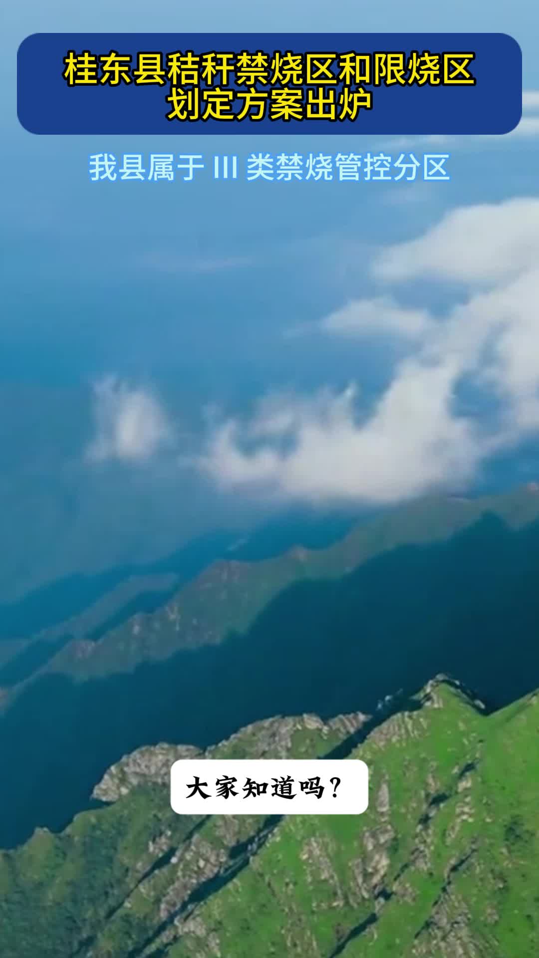 桂东县秸秆禁烧区和限烧区划定方案出炉