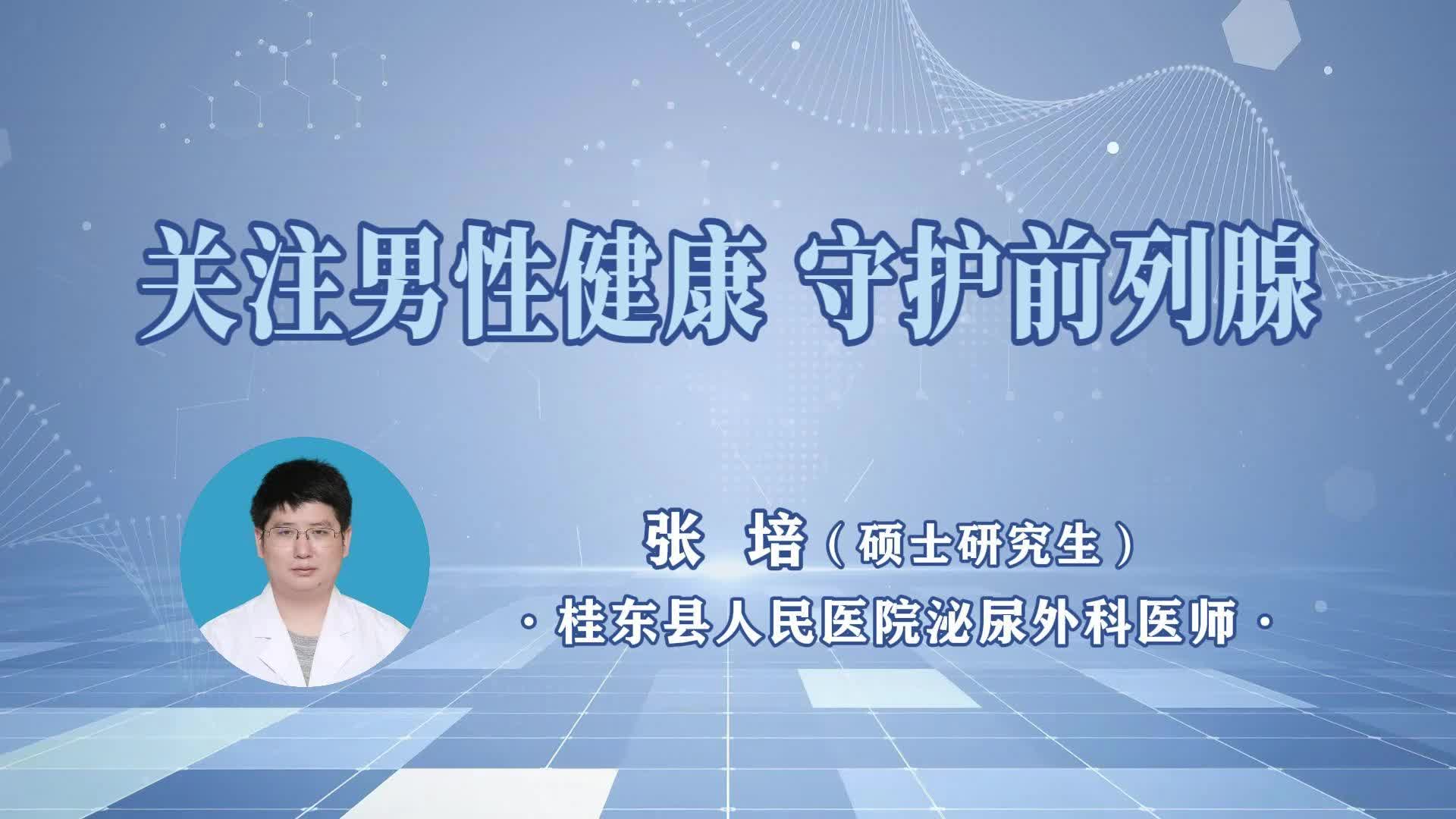 桂东人民医院《健康之路》第5期|关注男性健康 守护前列腺