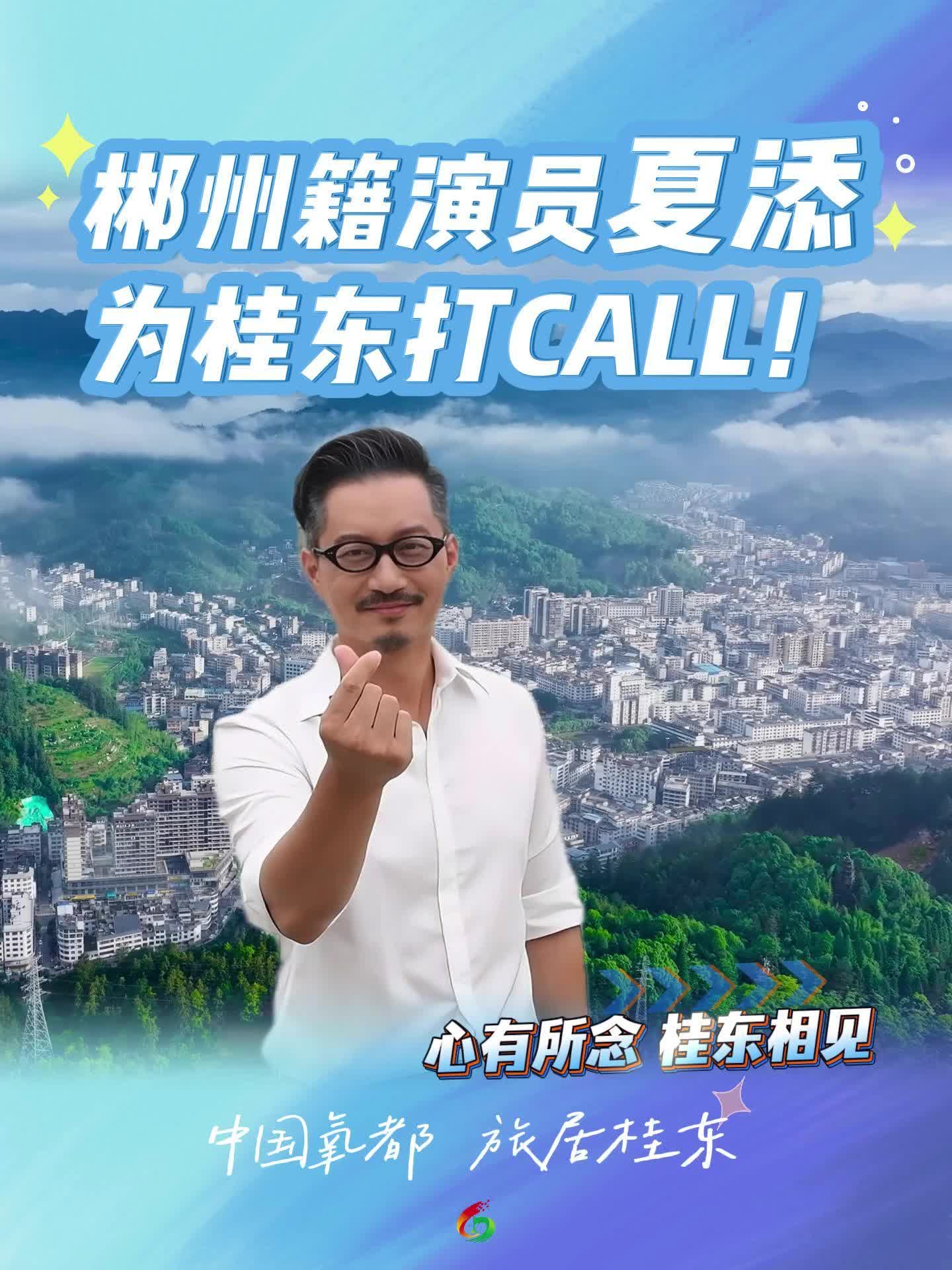 郴州籍演员夏添为桂东打CALL！