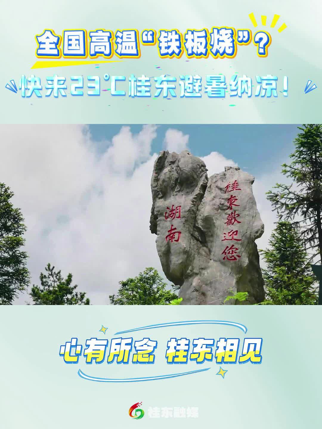 全国高温“铁板烧”？快来23℃桂东避暑纳凉！