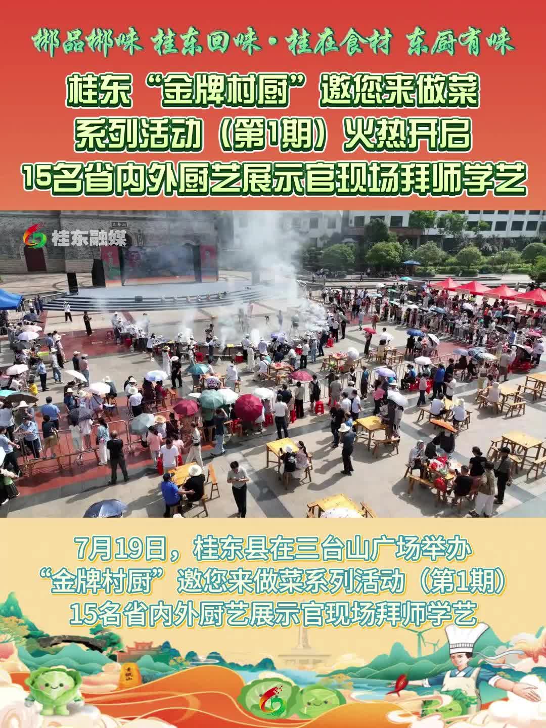 郴品郴味 桂东回味 · 桂在食材 东厨有味 | 桂东“金牌村厨”邀您来做菜系列活动（第1期）火热开启 15名省内外厨艺展示官现场拜师学艺