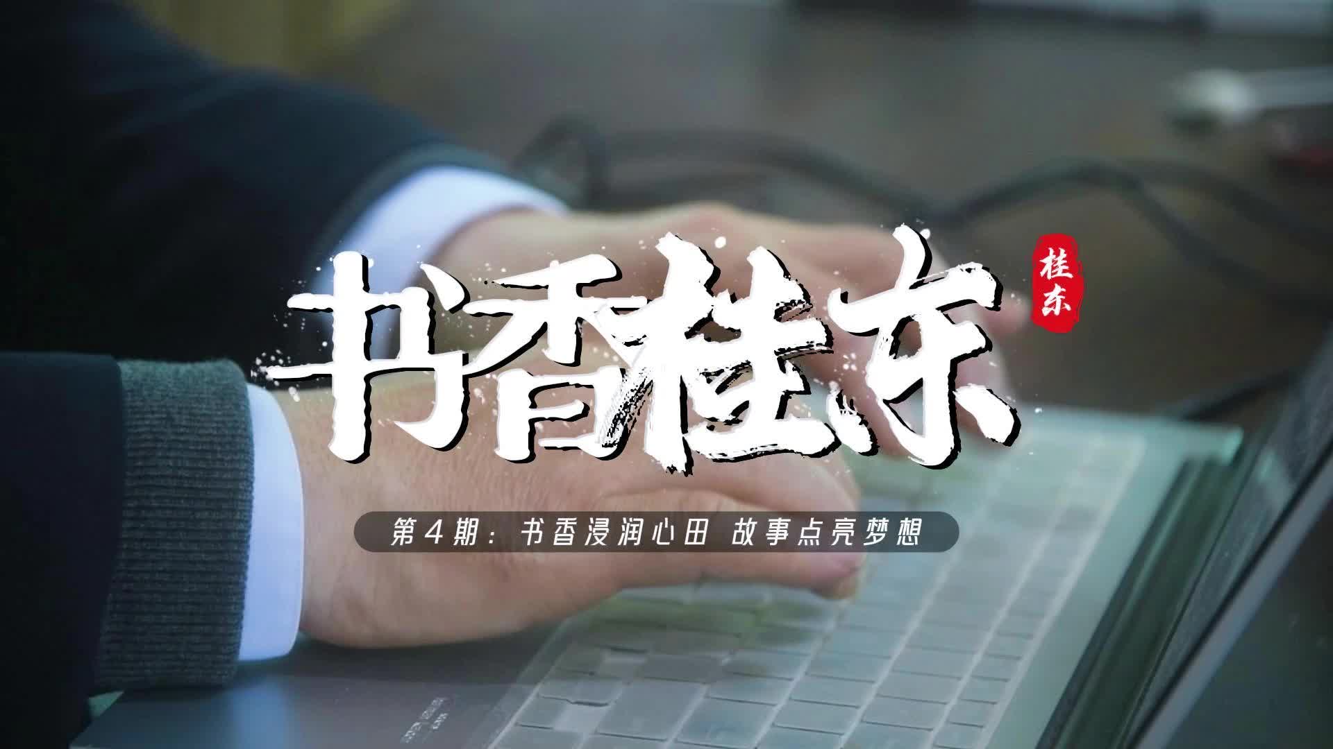 桂东首档全民阅读节目《书香桂东》第4期：书香浸润心田，故事点亮梦想