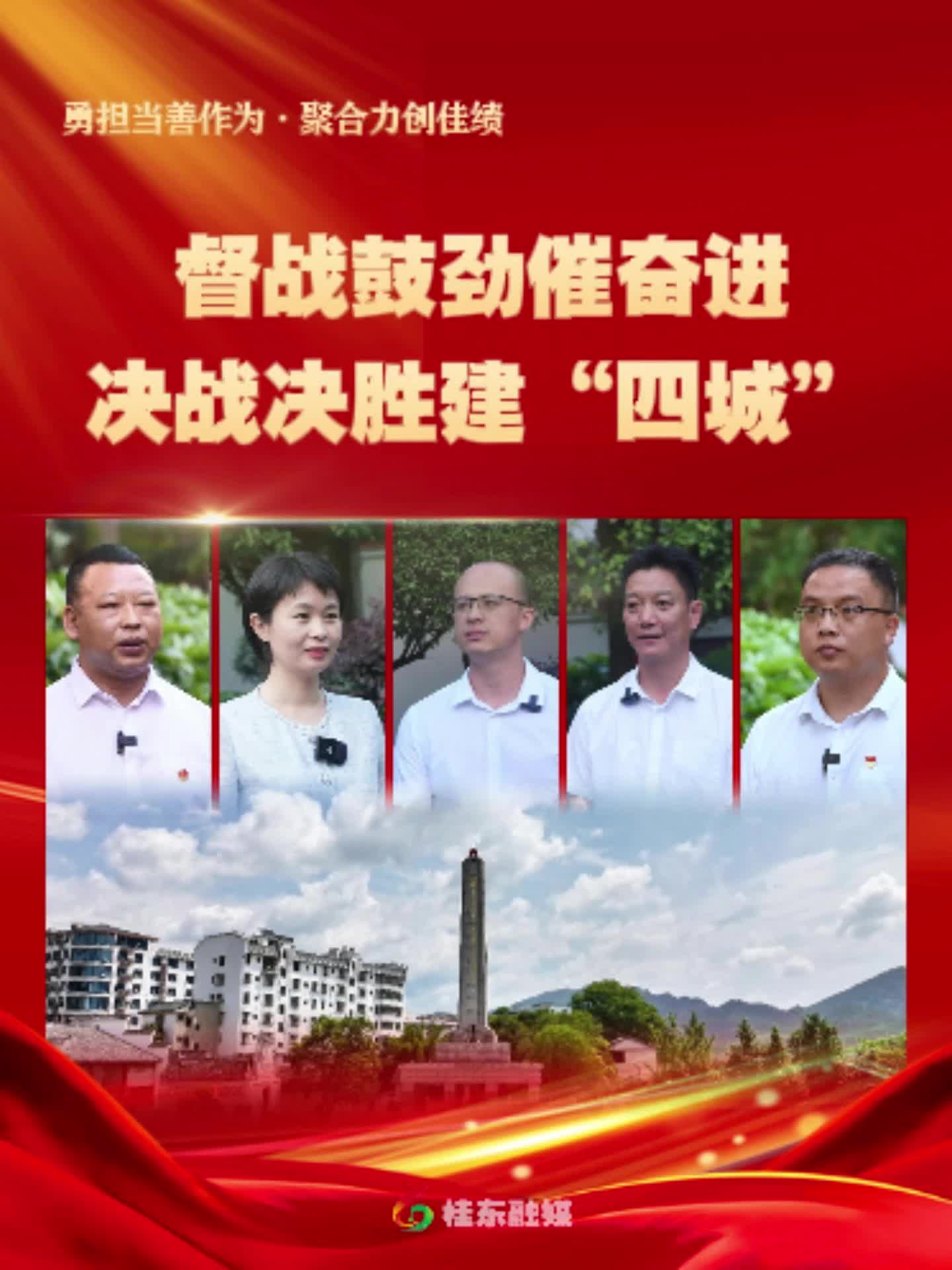 勇担当善作为·聚合力创佳绩|督战鼓劲催奋进 决战决胜建“四城”