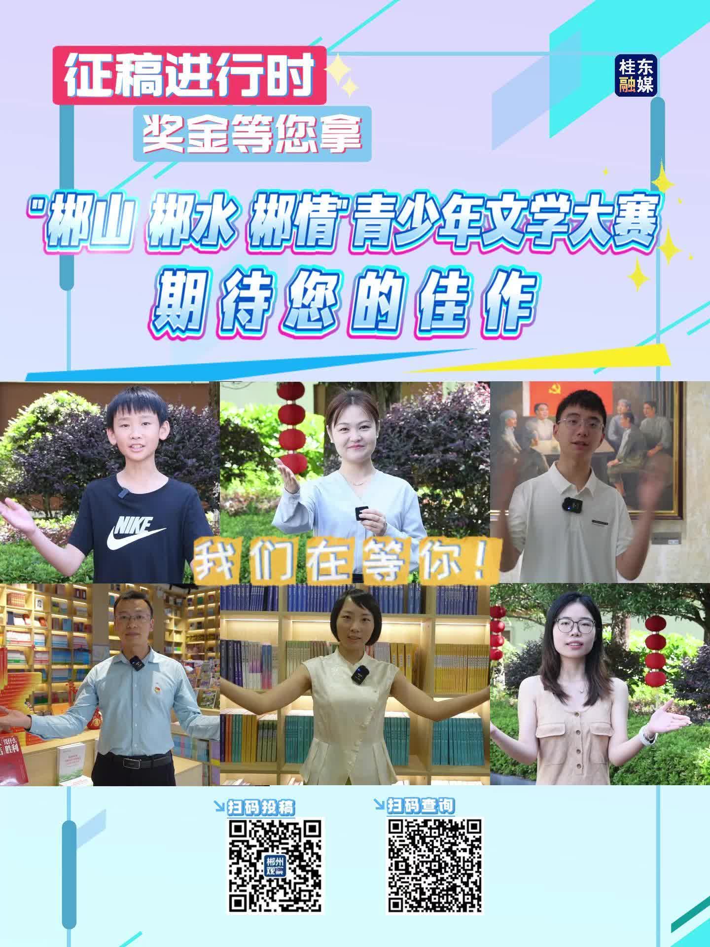 “郴山 郴水 郴情”青少年文学大赛期待您的佳作