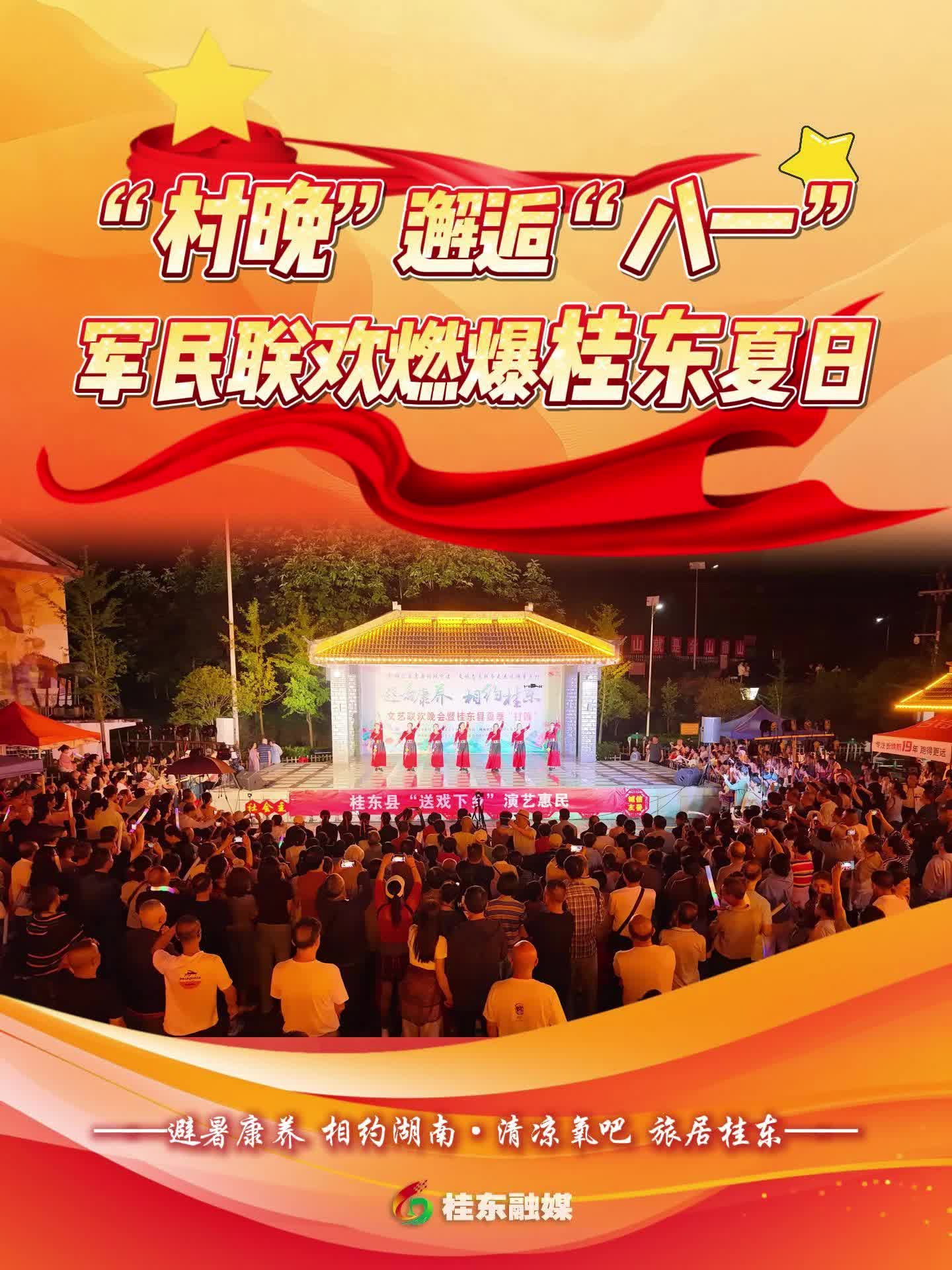 “村晚”邂逅“八一”！军民联欢燃爆桂东夏日