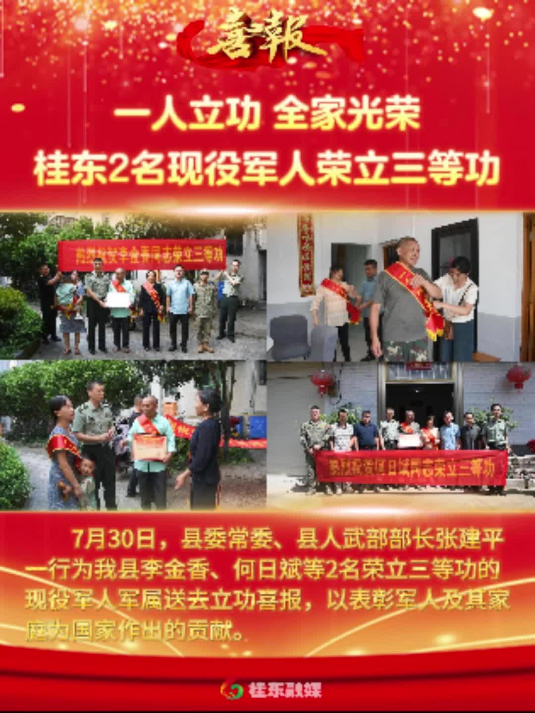 一人立功 全家光荣|桂东2名现役军人荣立三等功