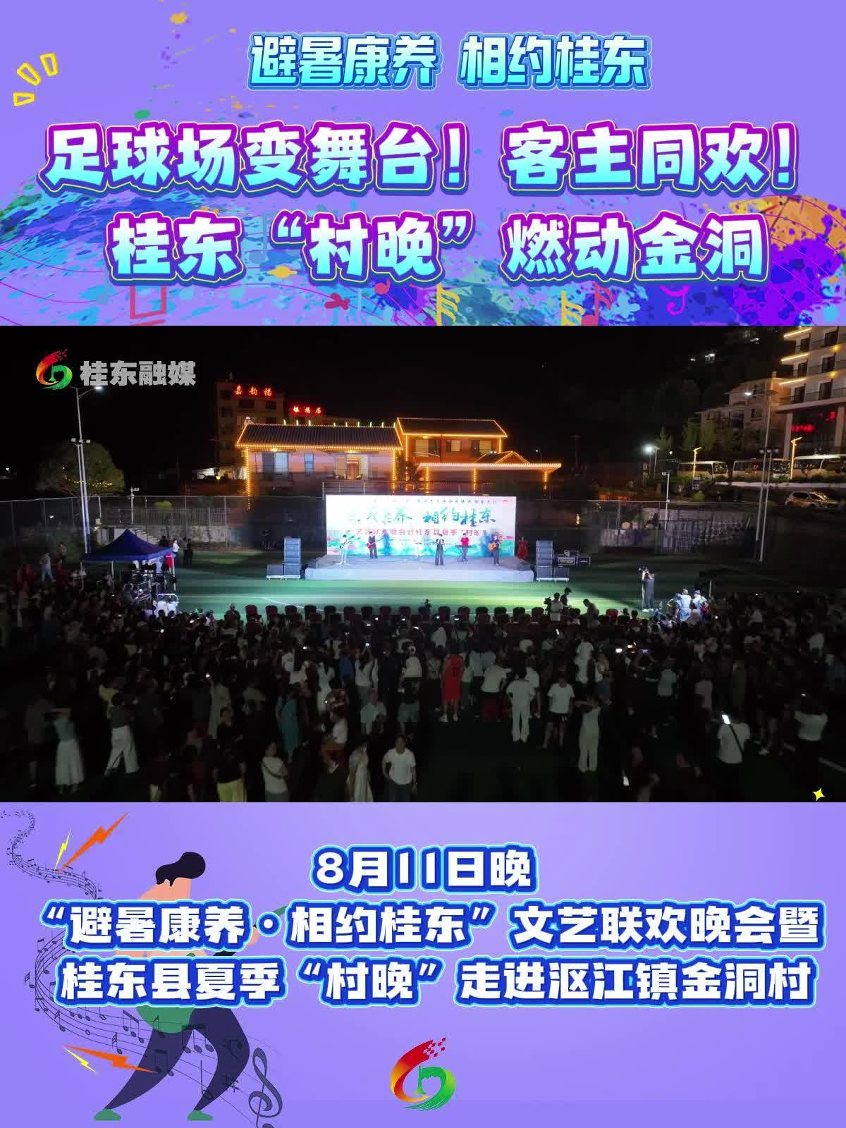 避暑康养 湘约桂东|足球场变舞台！客主同欢！桂东“村晚”燃动金洞