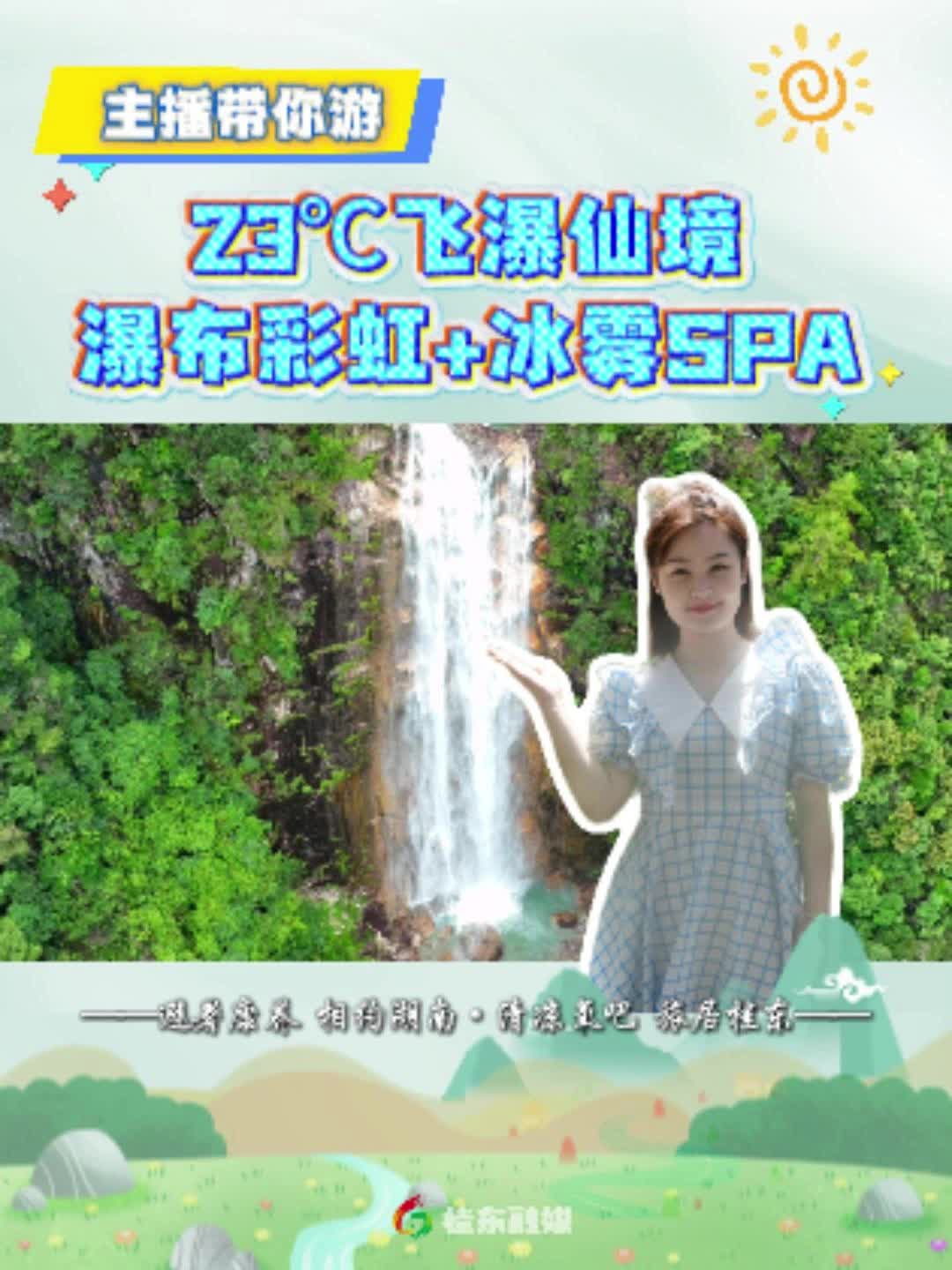 避暑康养 相约湖南·清凉氧吧 旅居桂东 | 主播带你游 23℃飞瀑仙境：瀑布彩虹+冰雾SPA