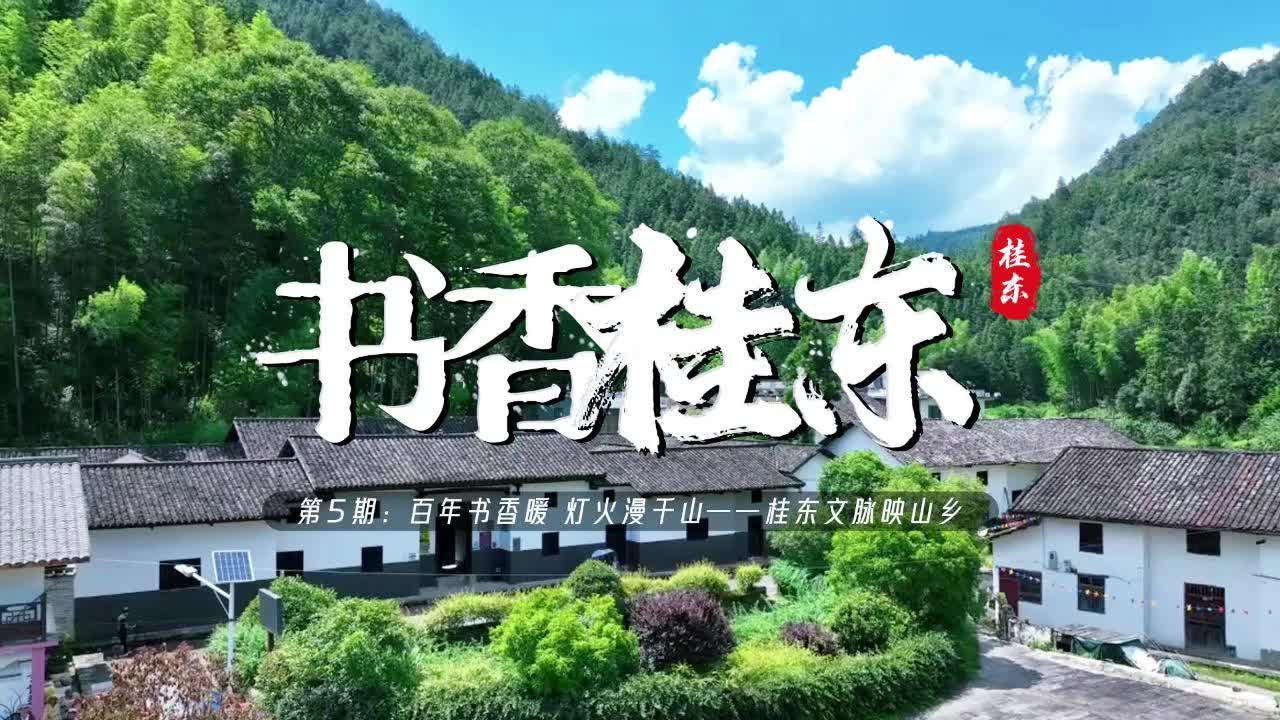 桂东首档全民阅读节目《书香桂东》第5期：百年书香暖 灯火漫千山——桂东文脉映山乡