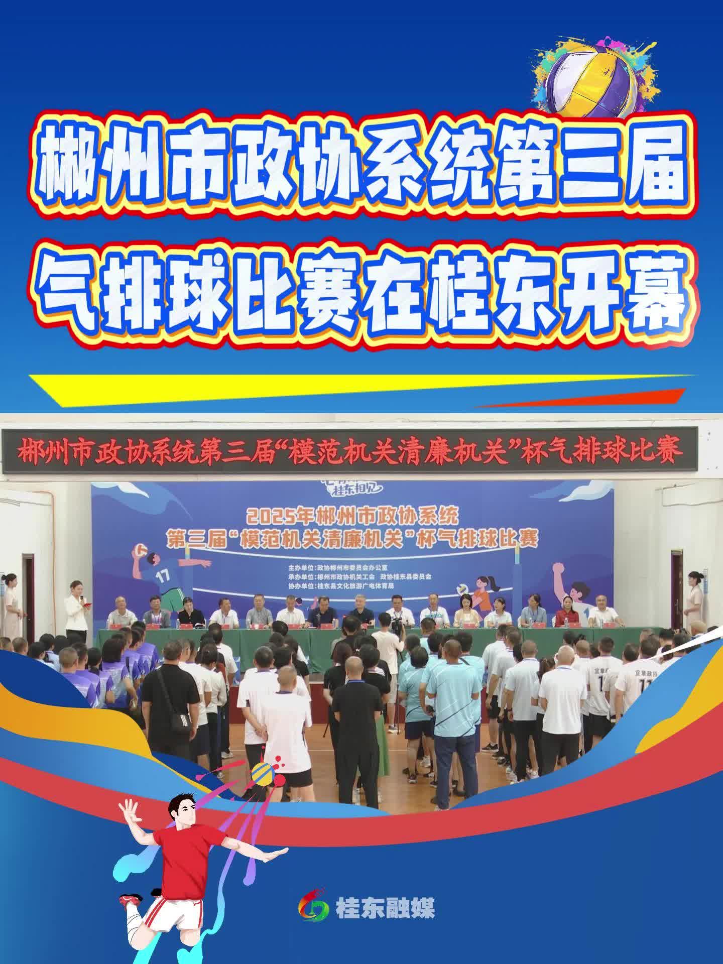 郴州市政协系统第三届气排球比赛在桂东开幕