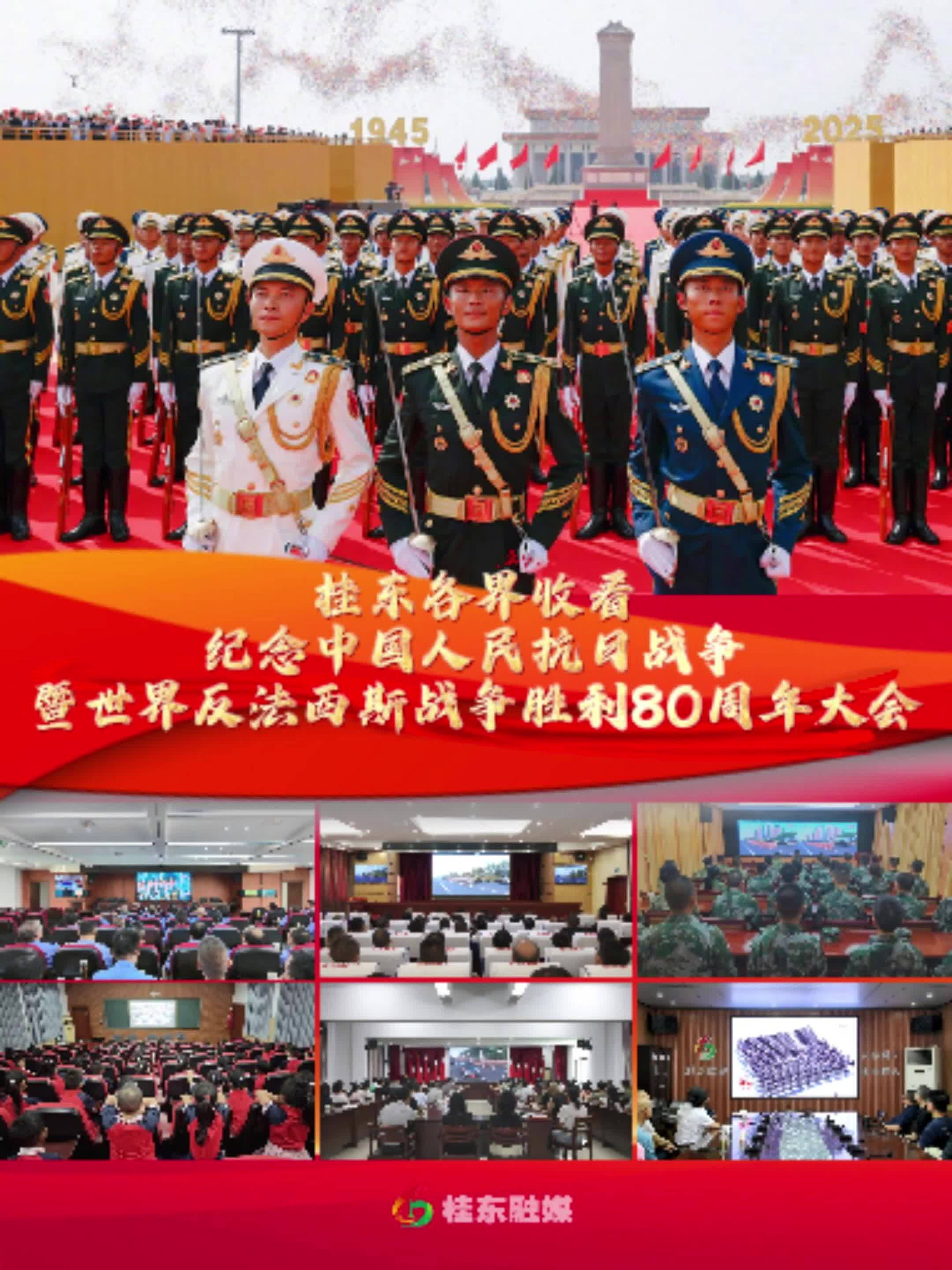 桂东各界收看纪念中国人民抗日战争暨世界反法西斯战争胜利80周年大会
