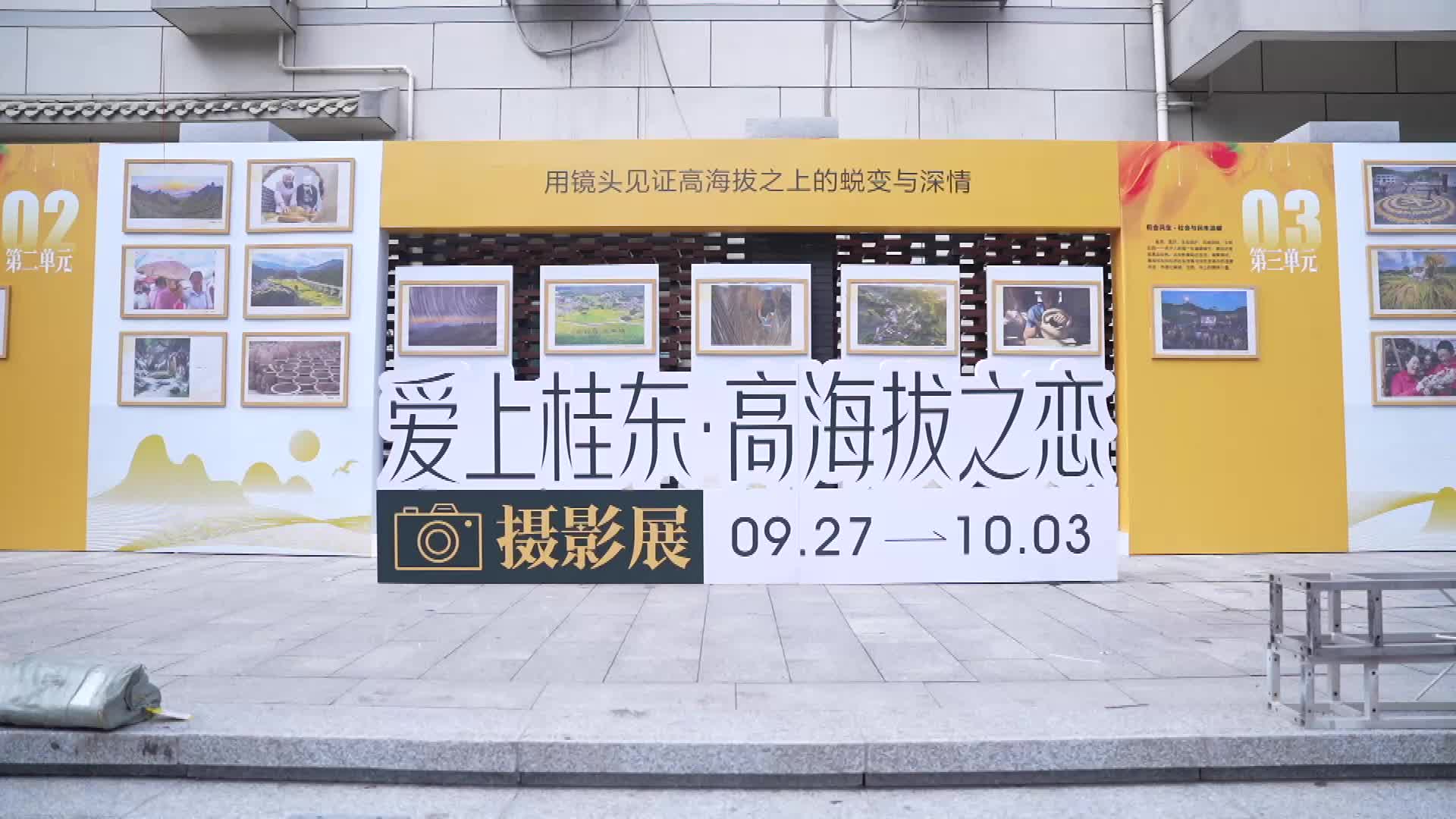 “爱上桂东·高海拔之恋”主题影像展在长沙启幕