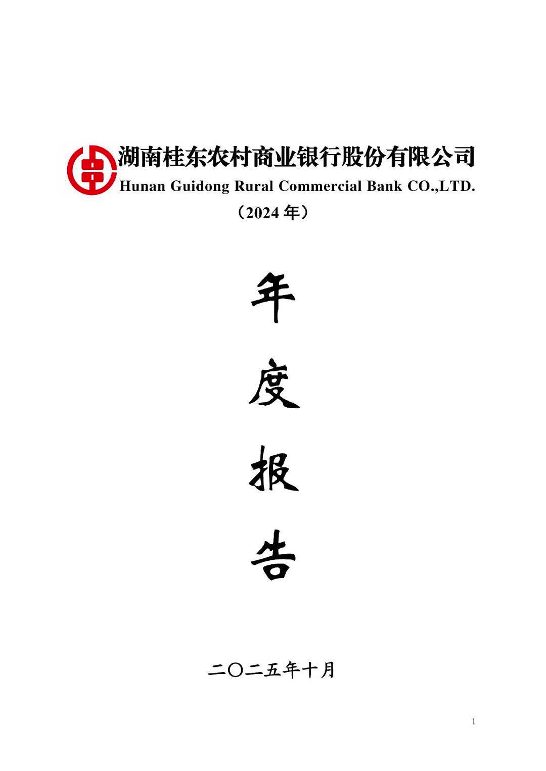 湖南桂东农村商业银行股份有限公司（2024年）年度报告