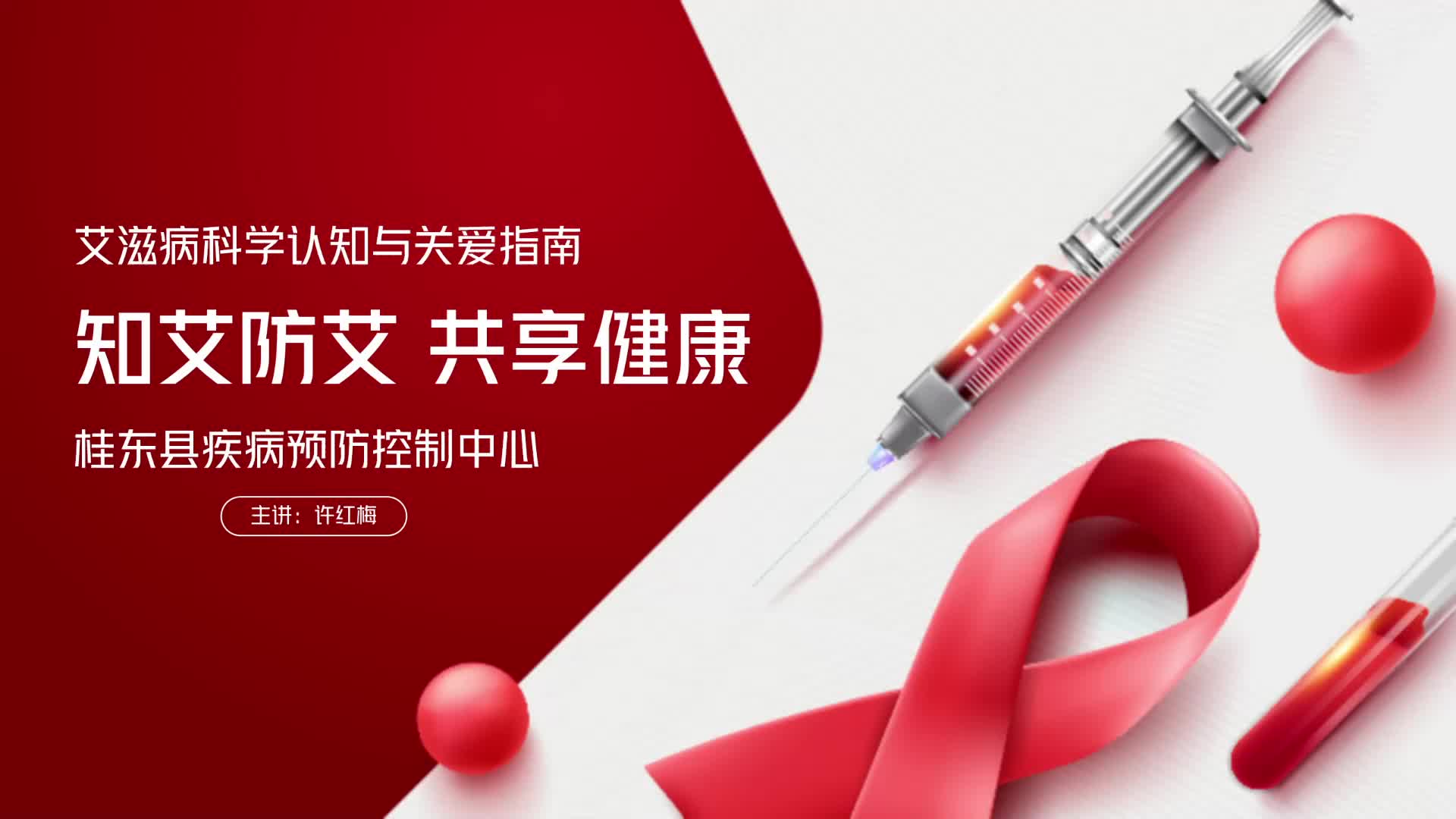 艾滋病科学认知与关爱指南|知艾防艾  共享健康