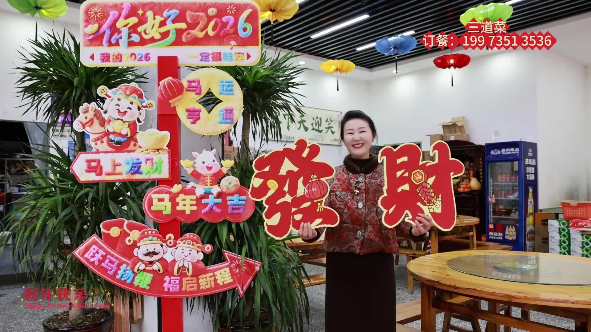 拜年啦！三道菜土菜馆祝大家新年快乐 马年大吉！！！