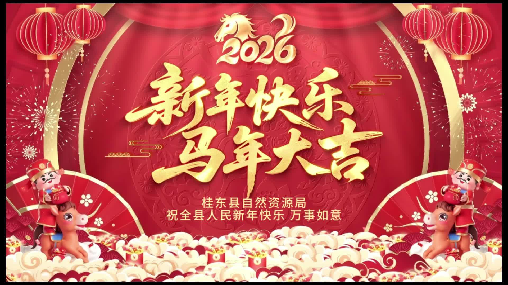 拜年啦！桂东县自然资源局祝全县人民龙马精神 万事顺遂！