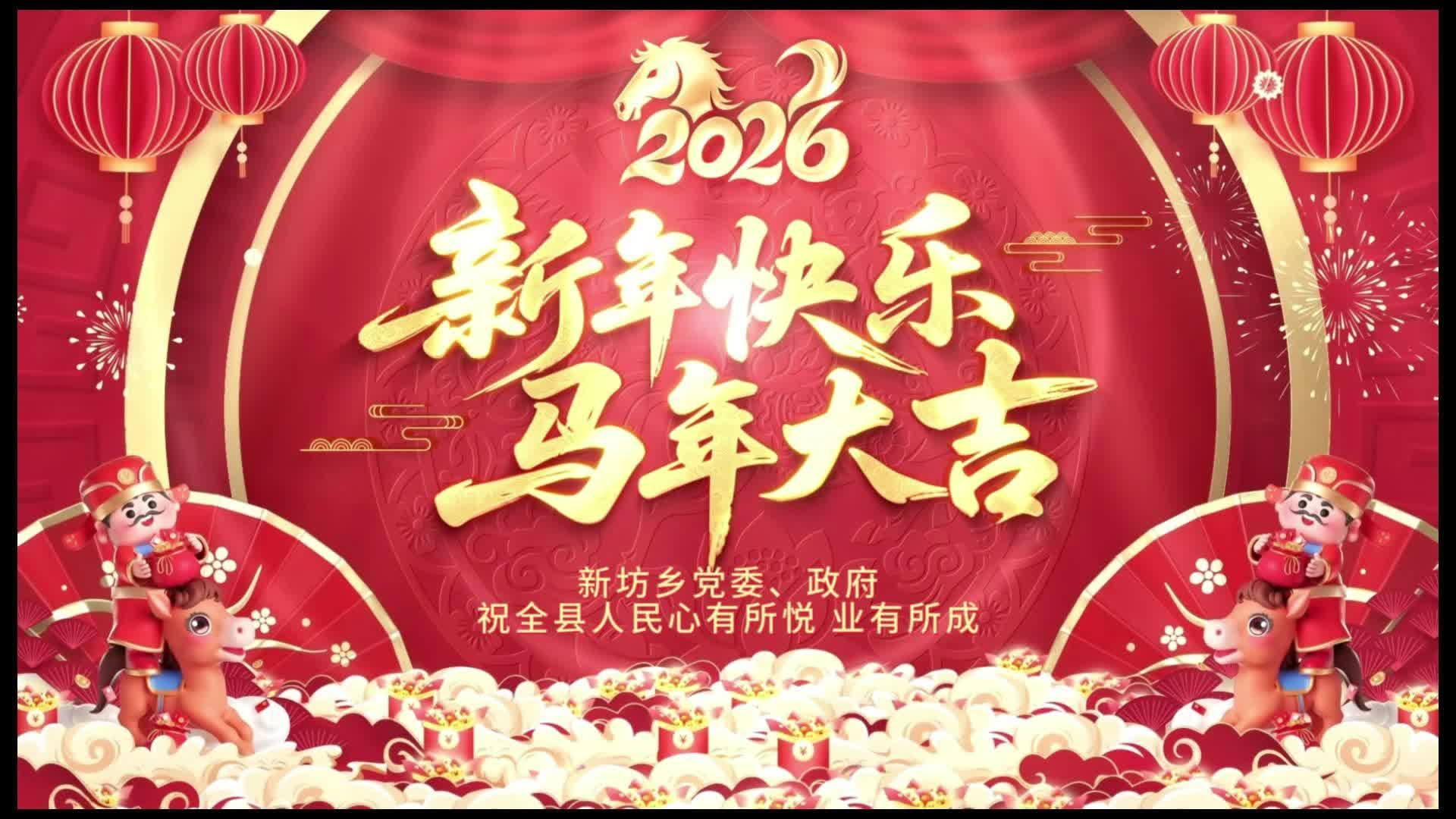拜年啦！新坊乡党委、政府祝您心有所悦、业有所成、万事皆可期！