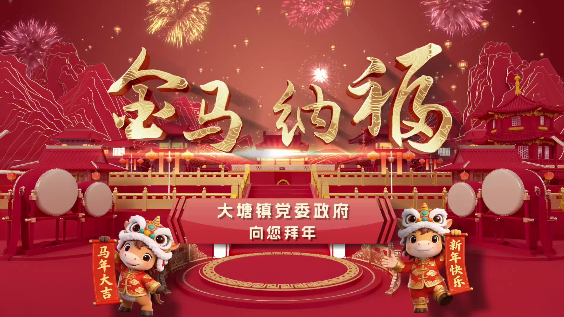 大塘镇党委、政府和全体镇村干职祝大家马到成功、辛福安康！
