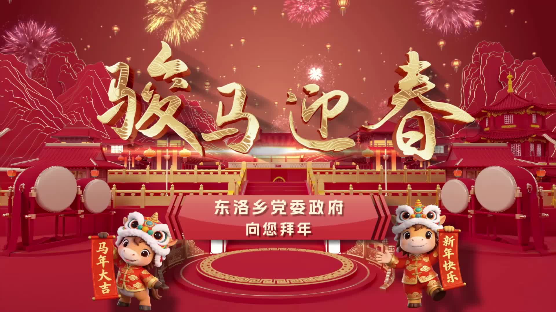 东洛乡党委、政府恭祝大家家兴业旺、福寿绵长！