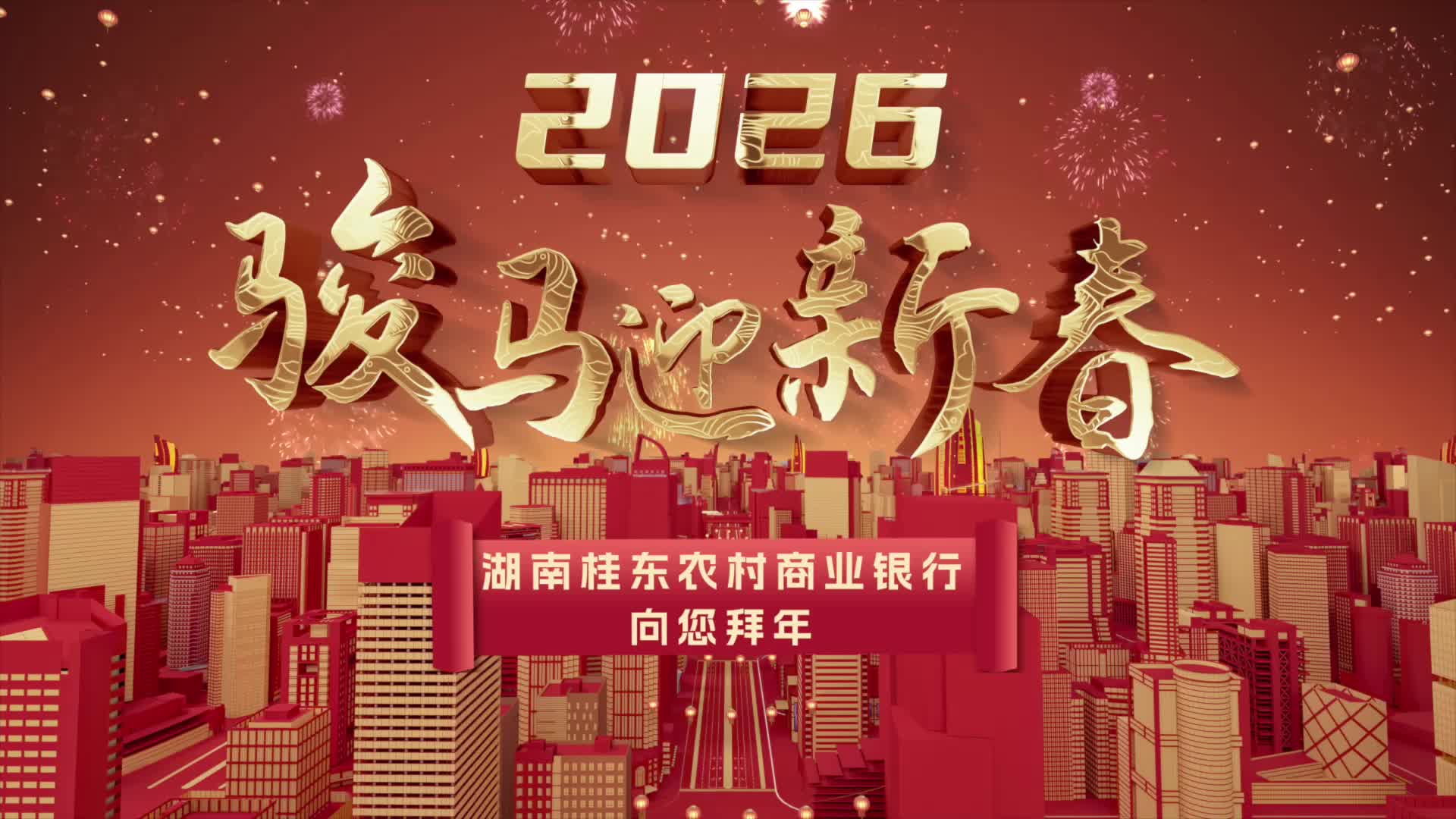 桂东农商银行恭祝大家马上有钱、马到成功！