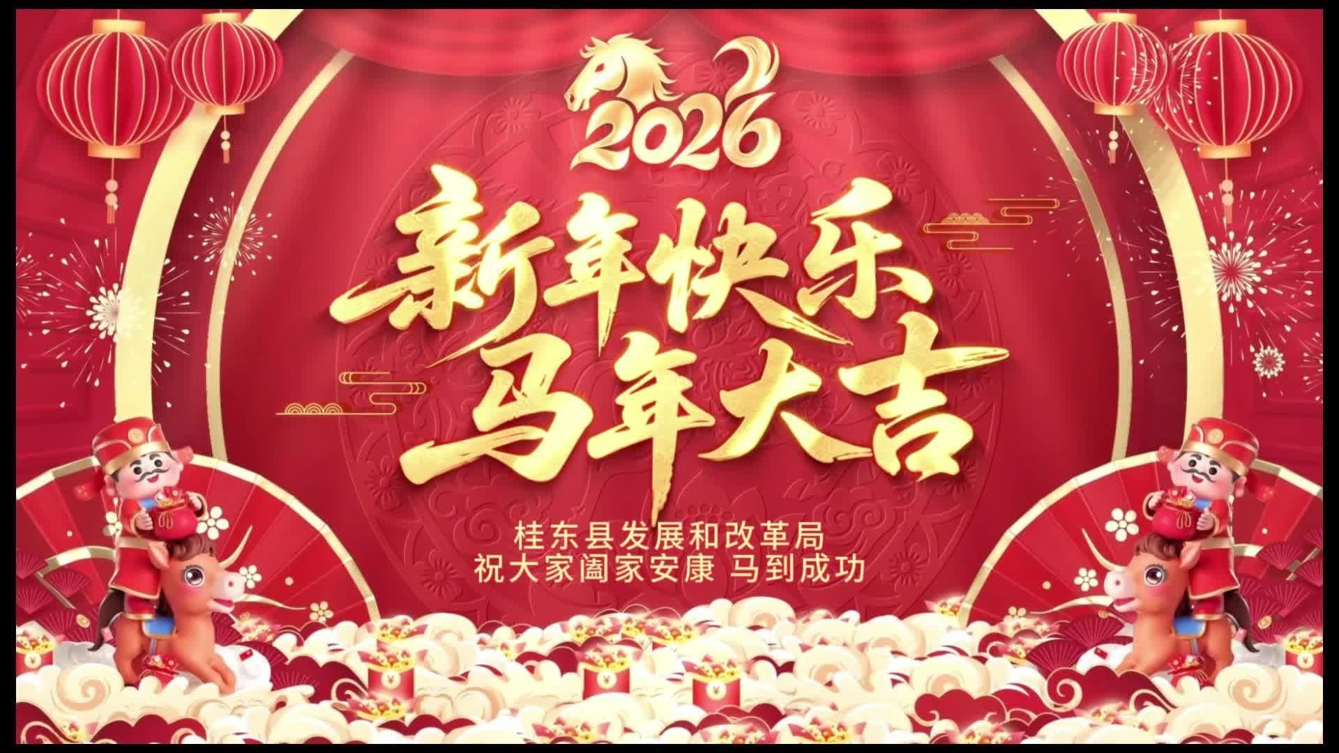 桂东县发展和改革局祝大家龙马精神、阖家安康、马到功成！