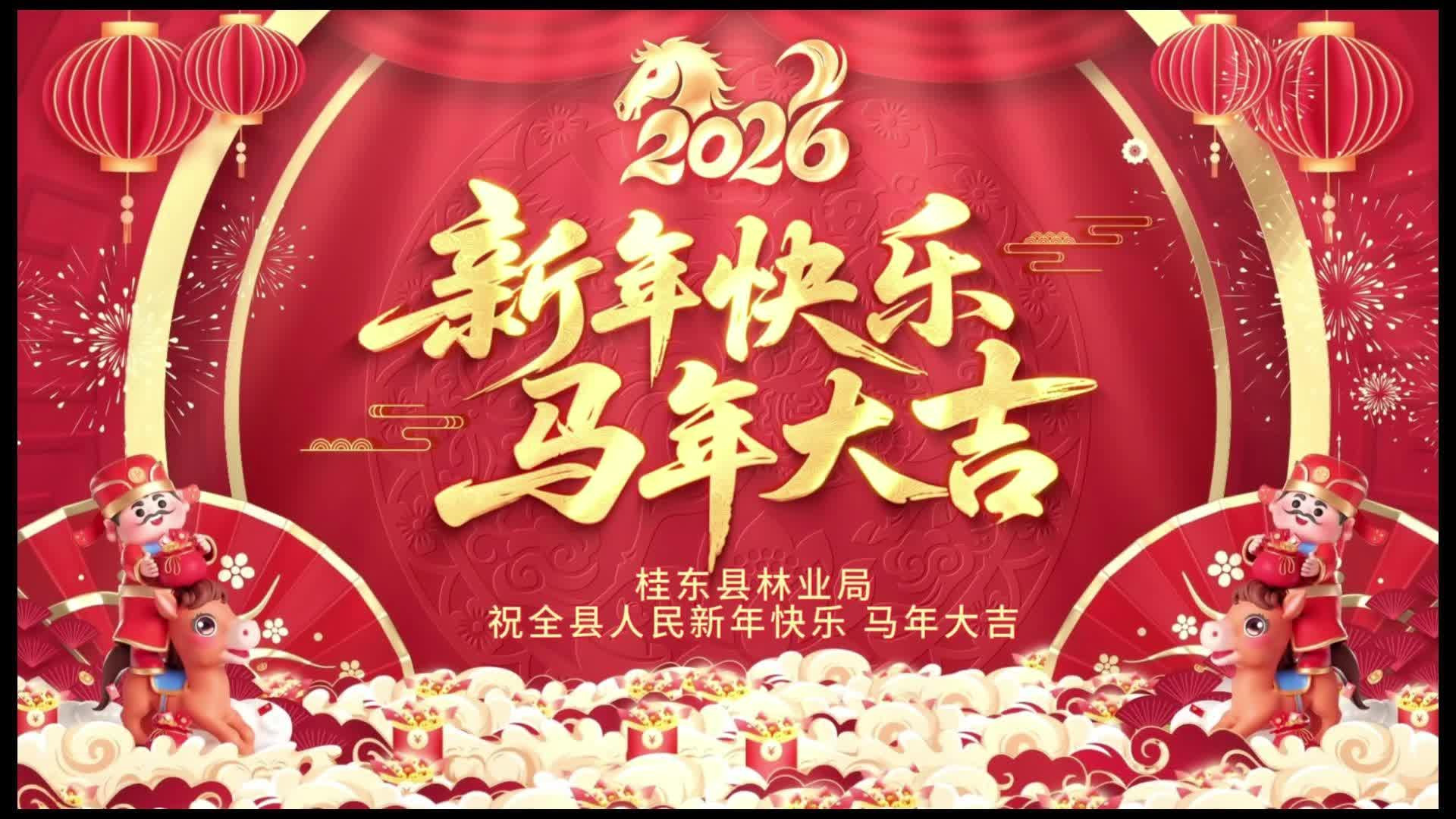 桂东县林业局向全县人民拜年啦