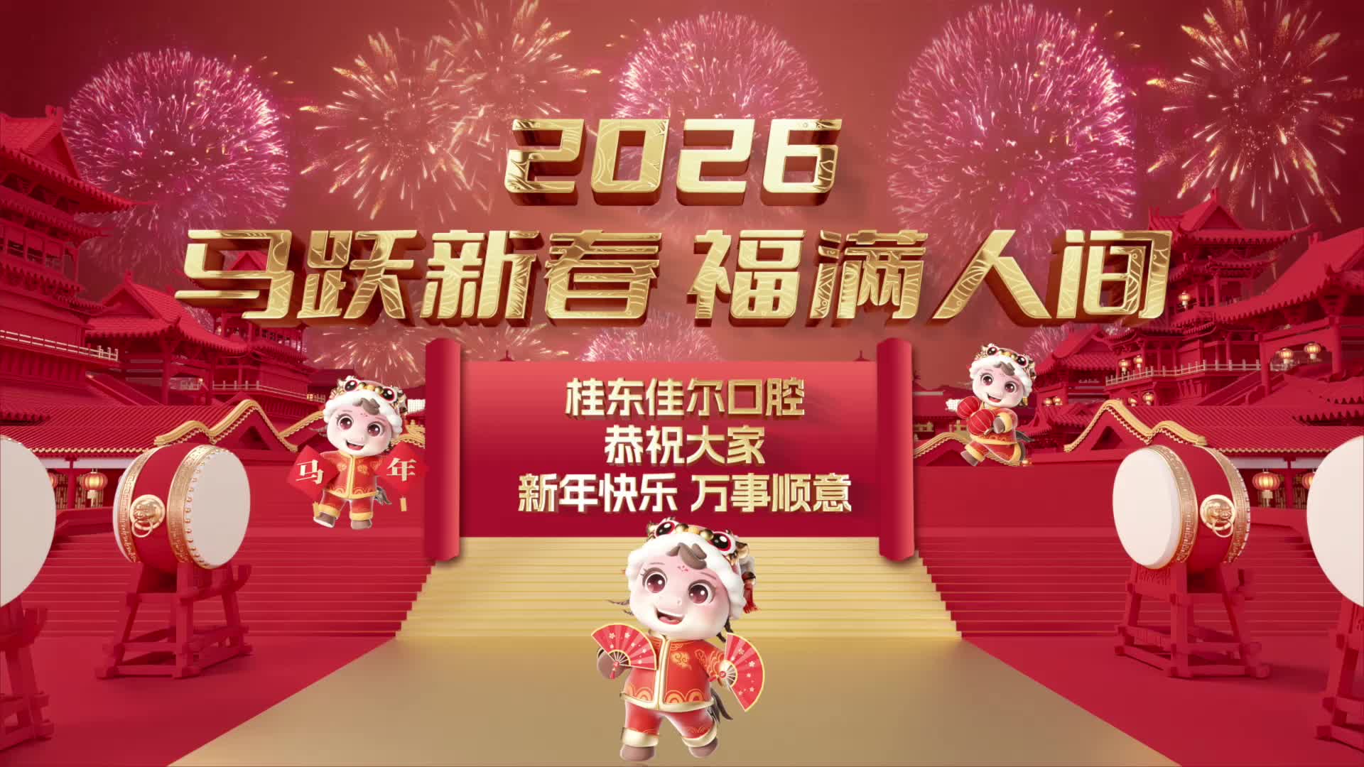 佳尔口腔恭祝大家龙马精神、马到成功、齿健安康、阖家幸福、万事顺意！