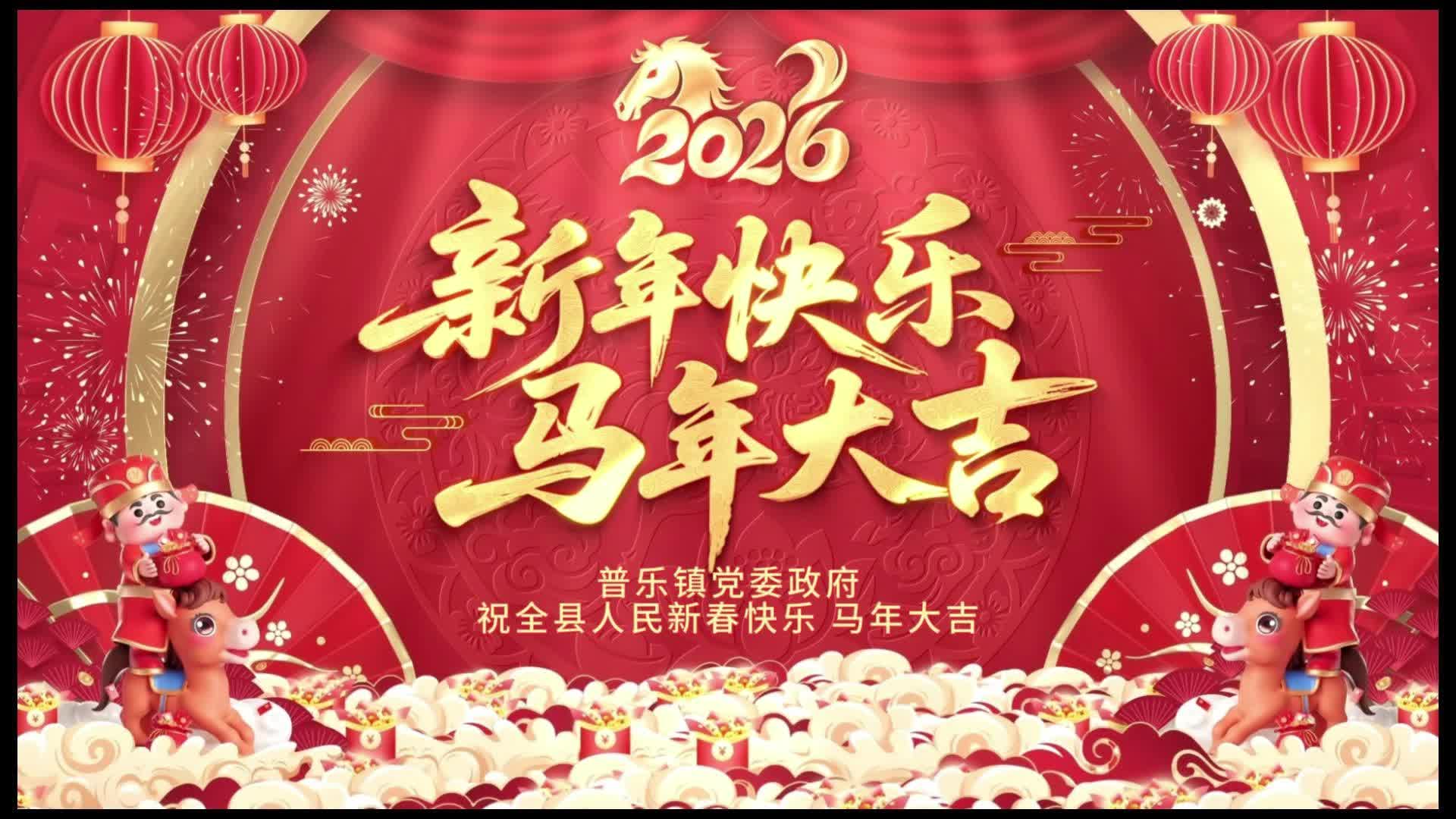 普乐镇党委、政府祝大家新春快乐、马年大吉、身体健康、万事如意！