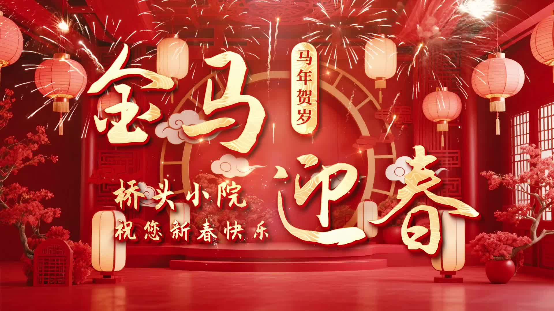 桥头小院祝大家风生水起、马不停蹄，热气腾腾、一马当先！