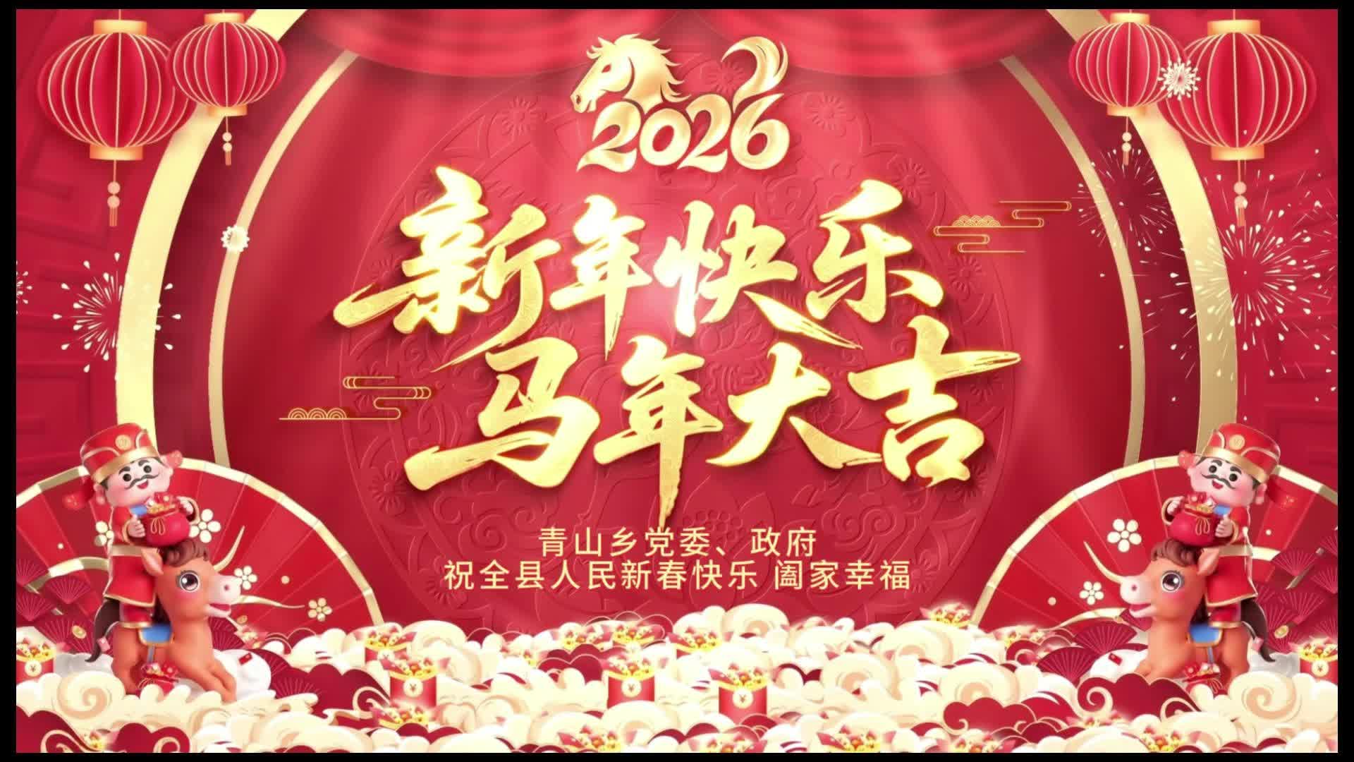 青山乡党委、政府祝全县人民新春快乐 阖家幸福、万事如意！