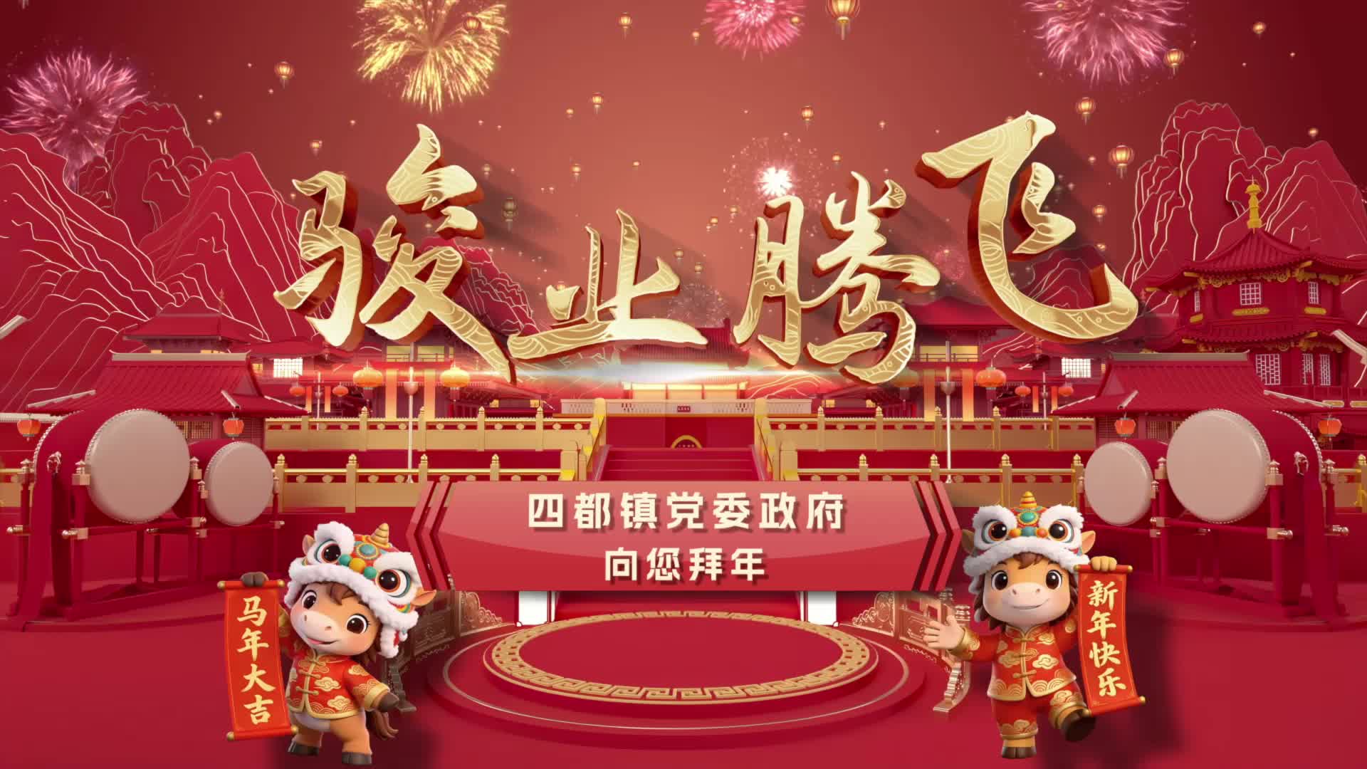 四都镇党委政府及全体干群祝父老乡亲们新春快乐、龙马精神！