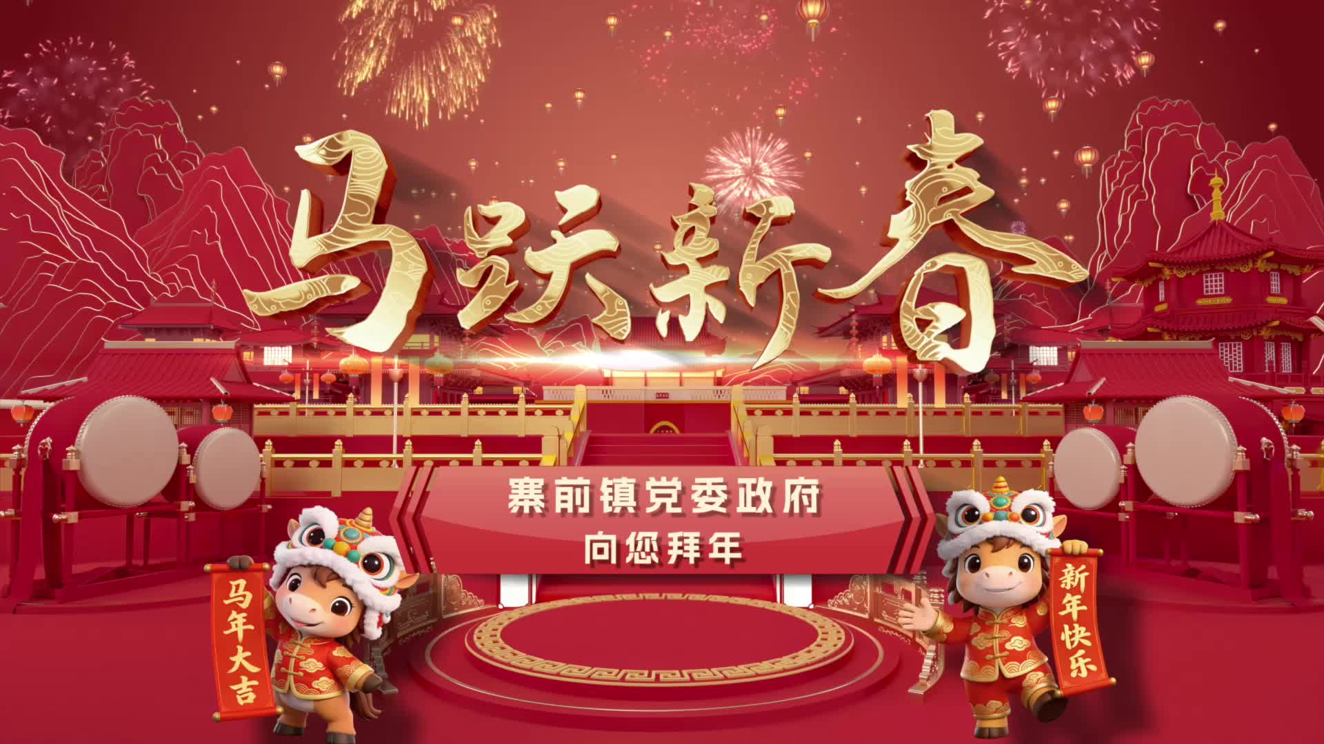 寨前镇全体干群祝大家龙马精神、阖家辛福、万事顺遂、马年大吉！