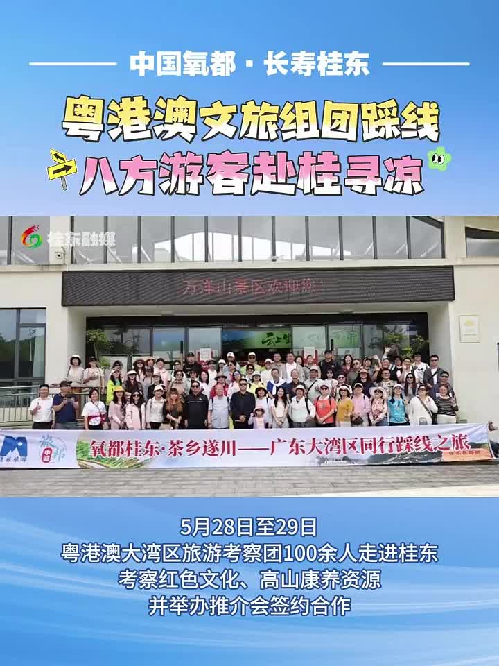 中国氧都·长寿桂东 | 粤港澳文旅组团踩线 八方游客赴桂寻凉
