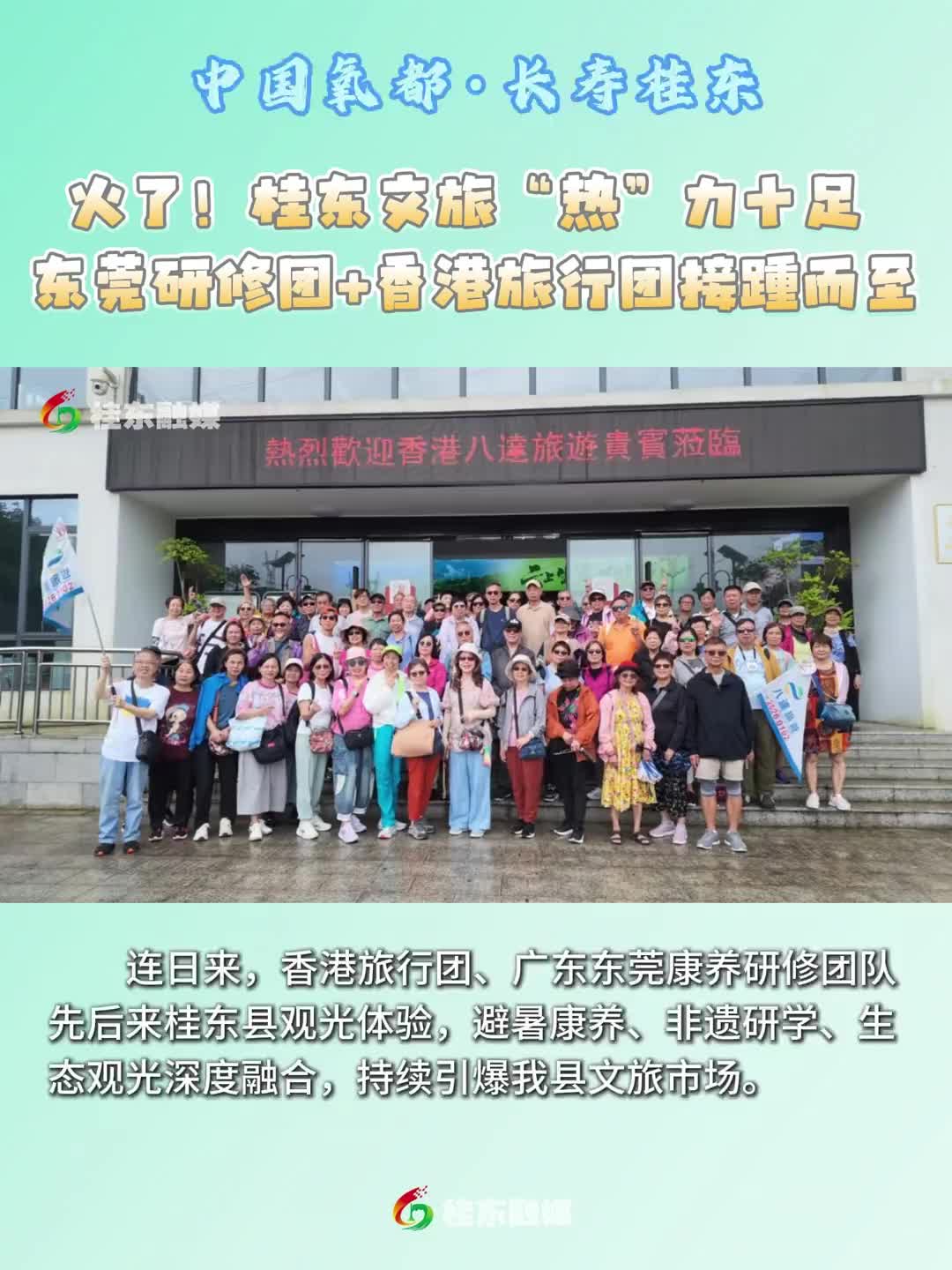 火了！桂东文旅“热”力十足 东莞研修团+香港旅行团接踵而至