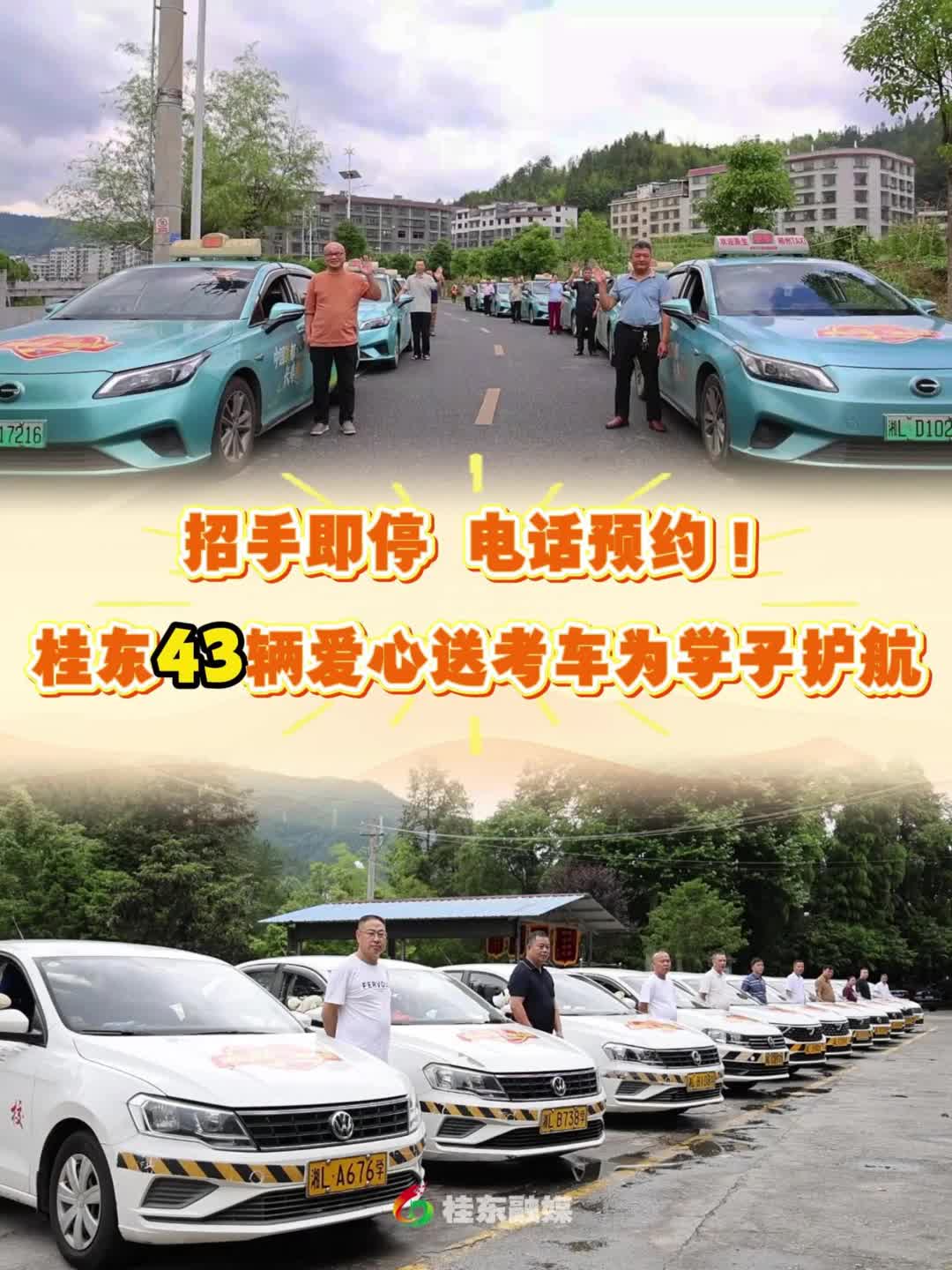 招手即停 电话预约！桂东43辆爱心送考车为学子护航