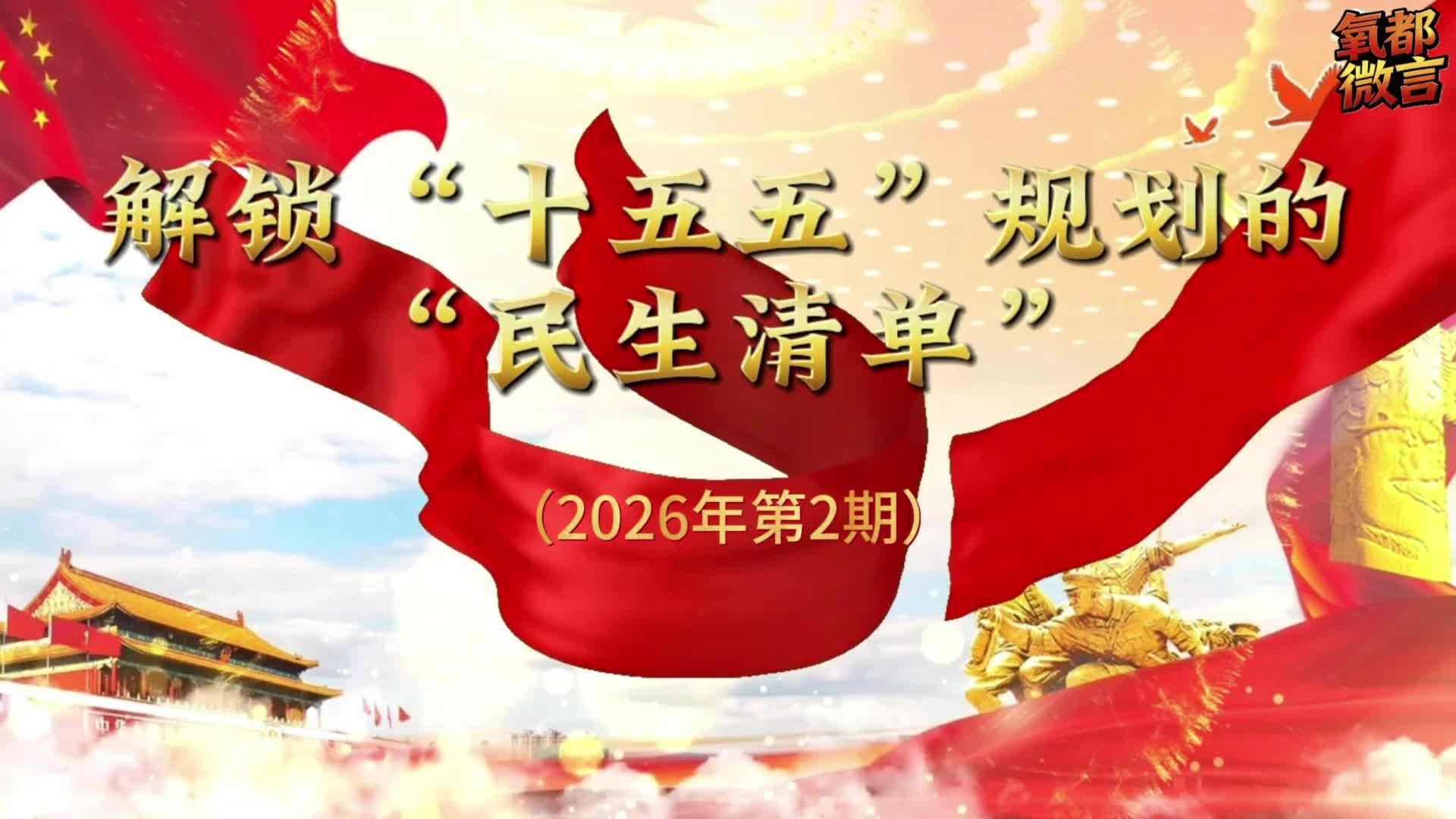 理润郴心之《氧都微言》第二期 | 解锁“十五五”规划的“民生清单”