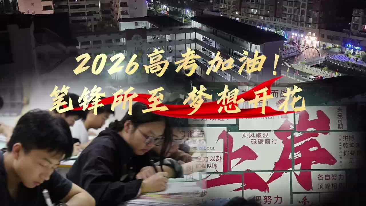 2026高考加油！笔锋所至 梦想开花