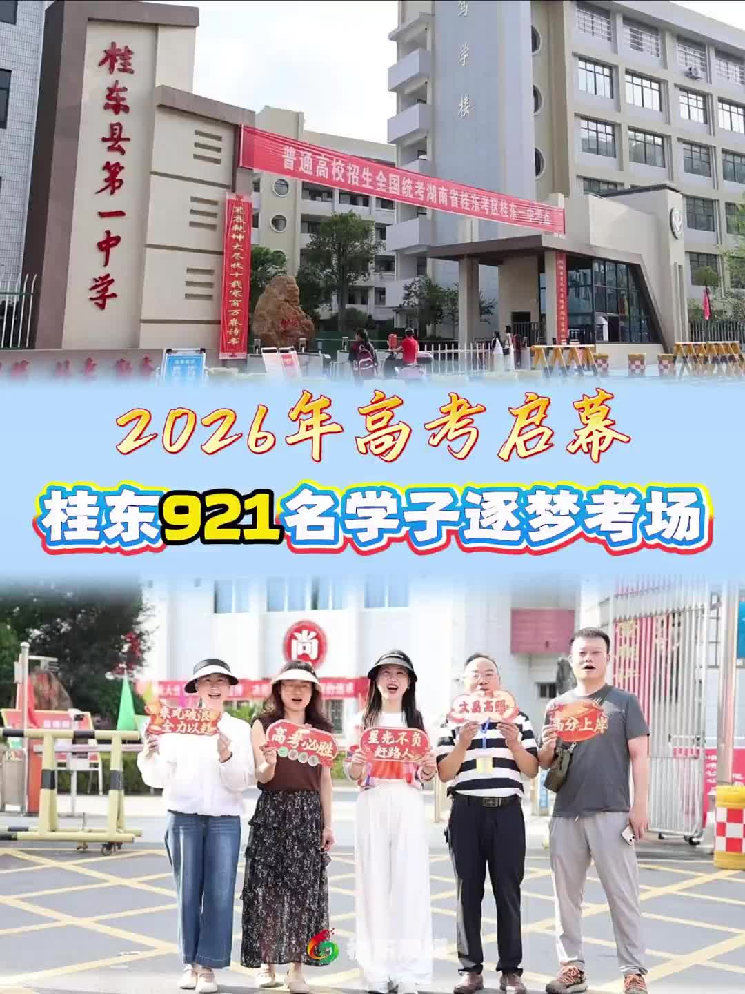 2026年高考启幕！桂东921名学子逐梦考场